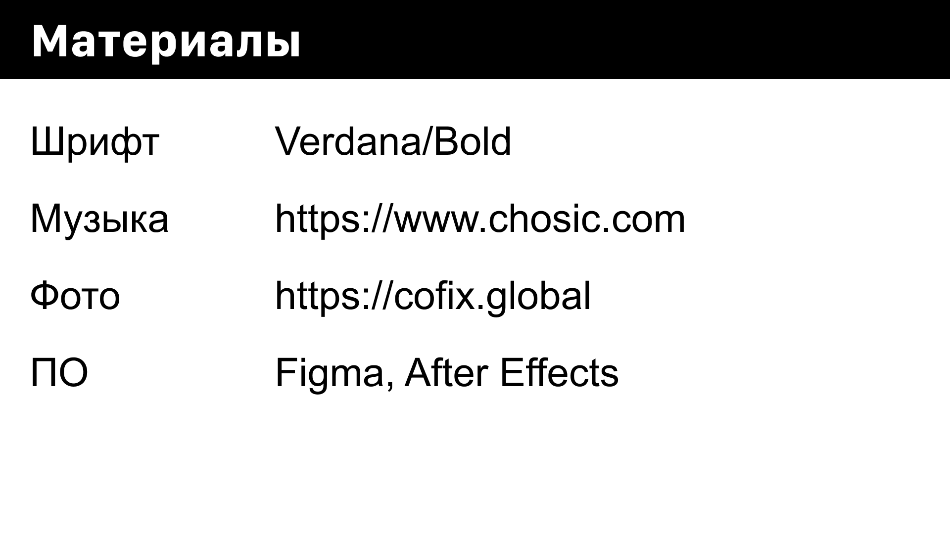 Анимация фирменного стиля | Cofix | Учебный проект — Изображение №15 — Брендинг, Анимация на Dprofile