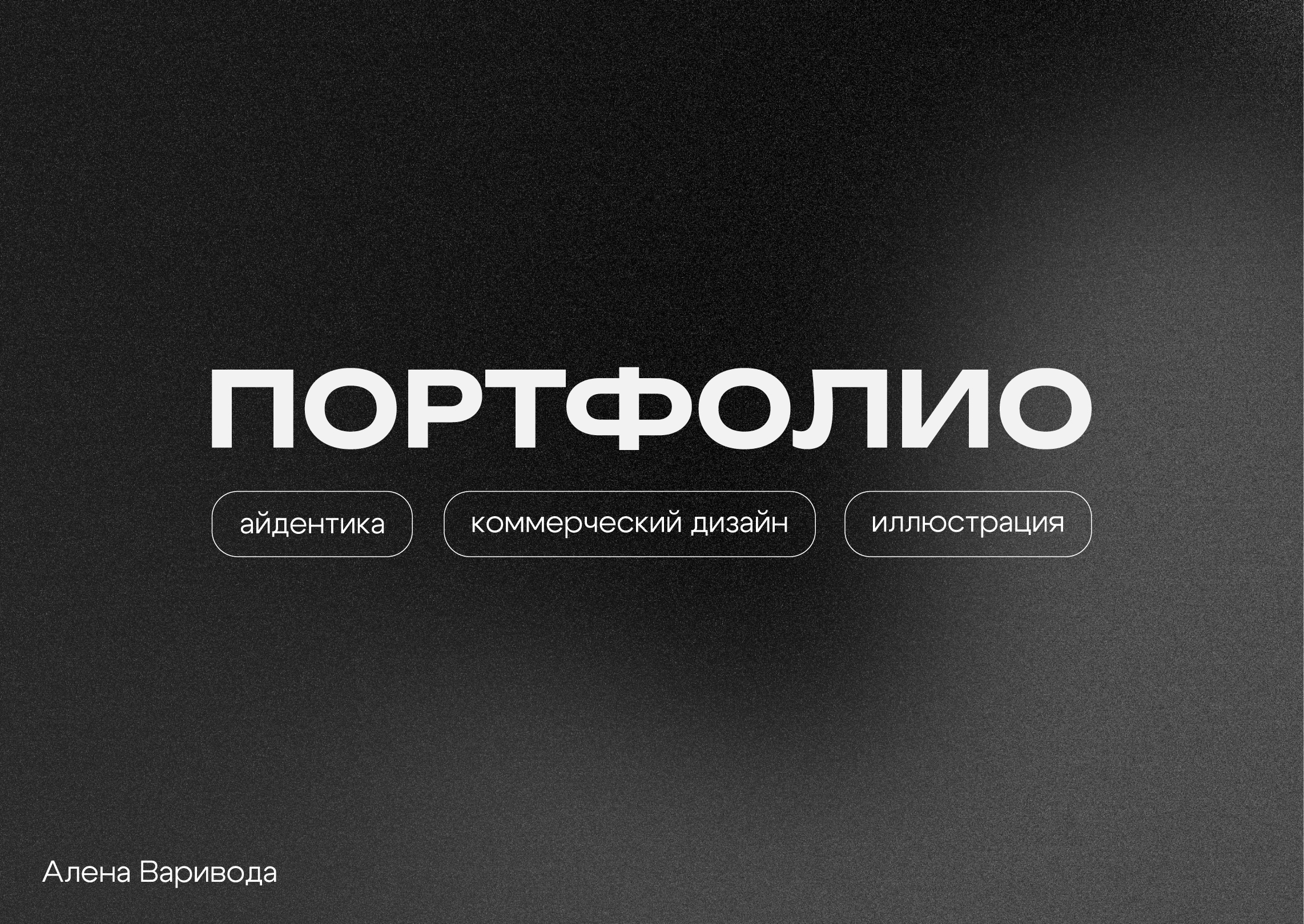 Портфолио | Графический дизайнер — Изображение №1 — Брендинг, Графика на Dprofile