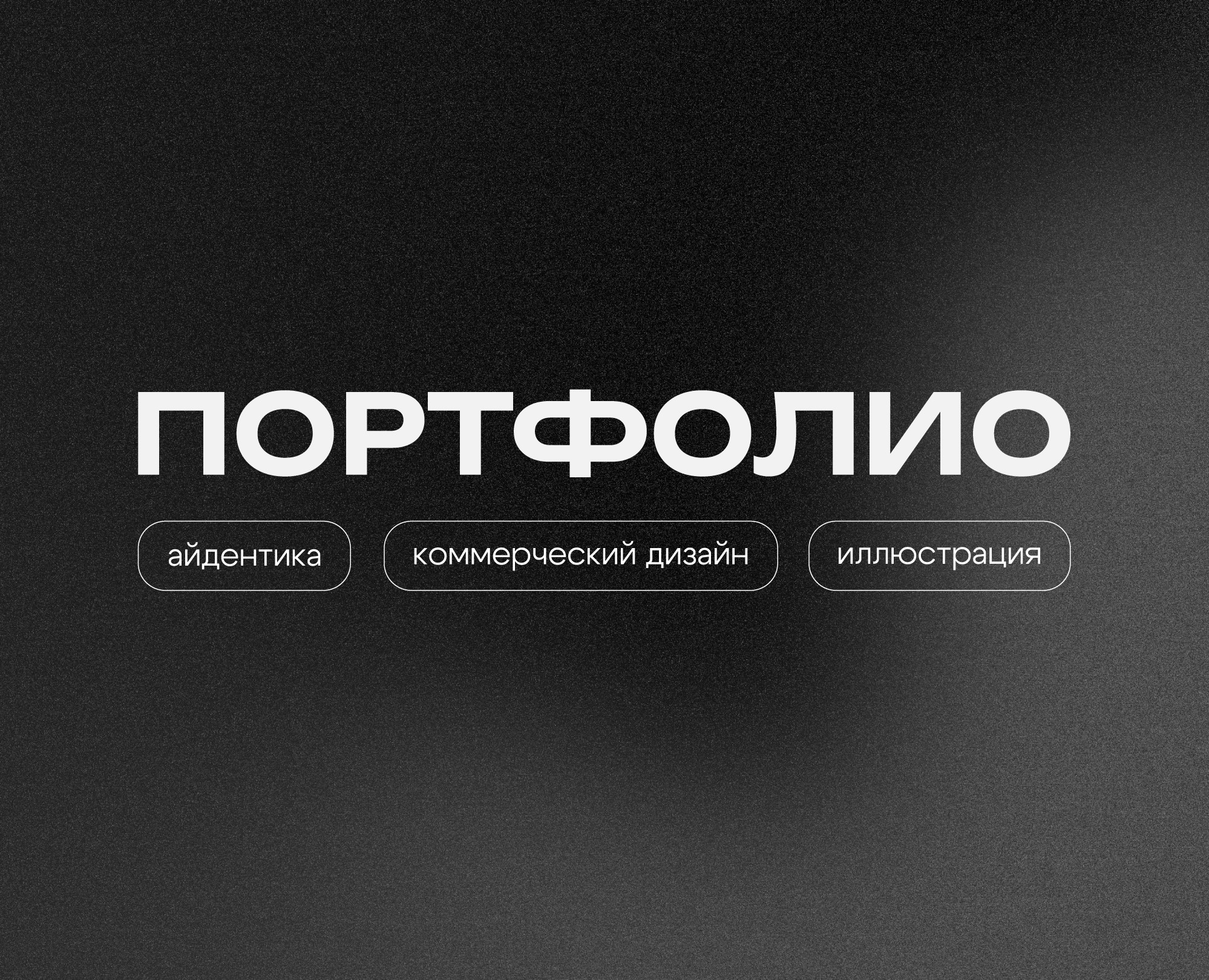 Портфолио | Графический дизайнер — Брендинг, Графика на Dprofile