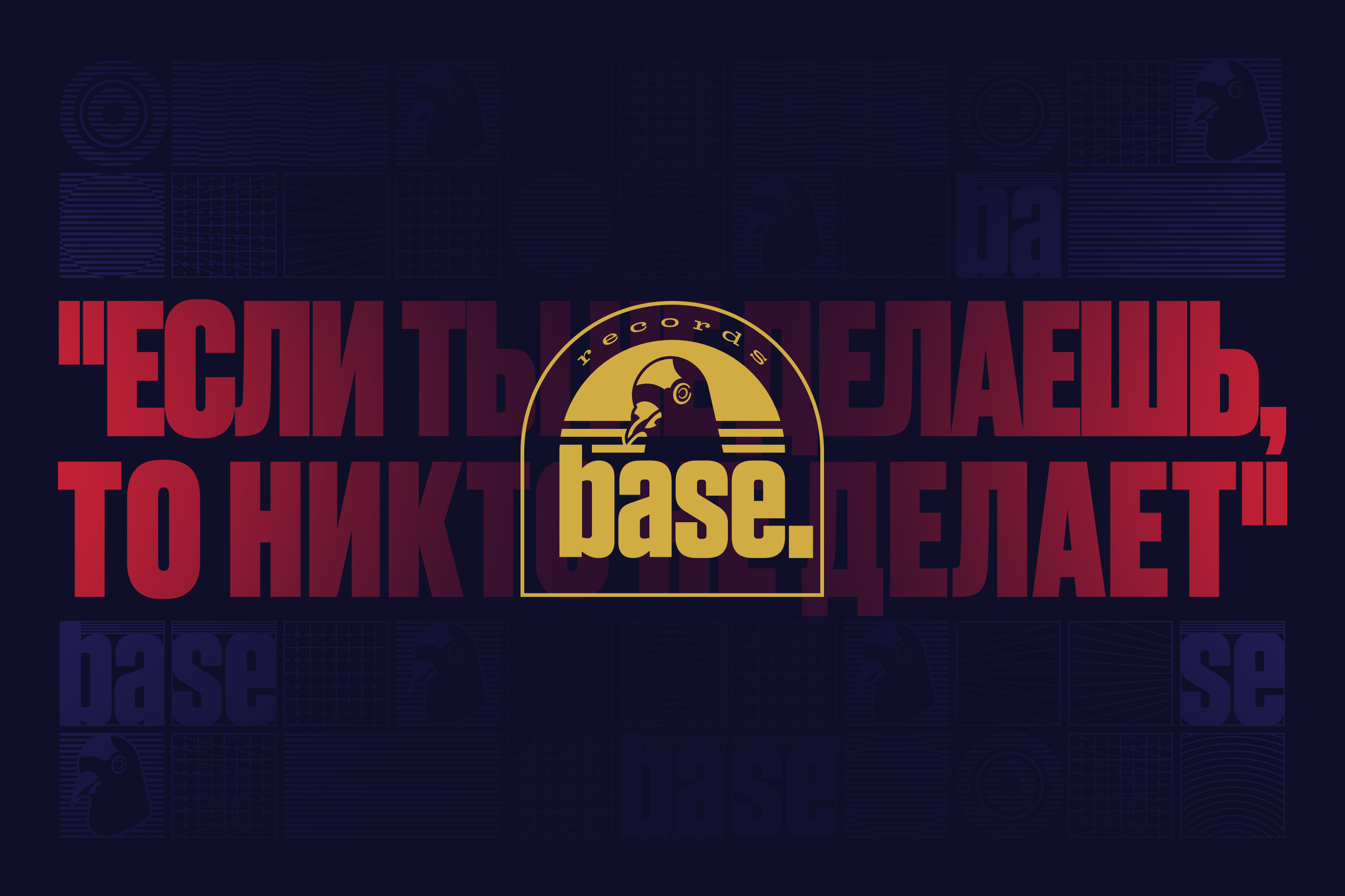 ФИРМЕННЫЙ СТИЛЬ | СТУДИЯ ЗВУКОЗАПИСИ "BASE.RECORDS" — Изображение №1 — Брендинг на Dprofile