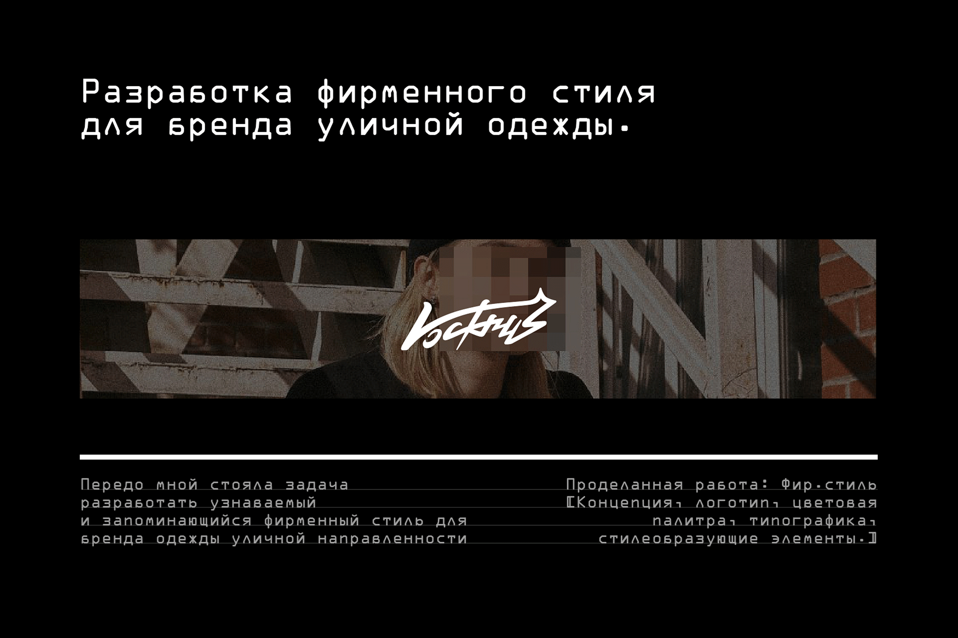 ФИРМЕННЫЙ СТИЛЬ ДЛЯ STREETWEAR БРЕНДА «VOCKRUS» — Изображение №1 — Брендинг на Dprofile