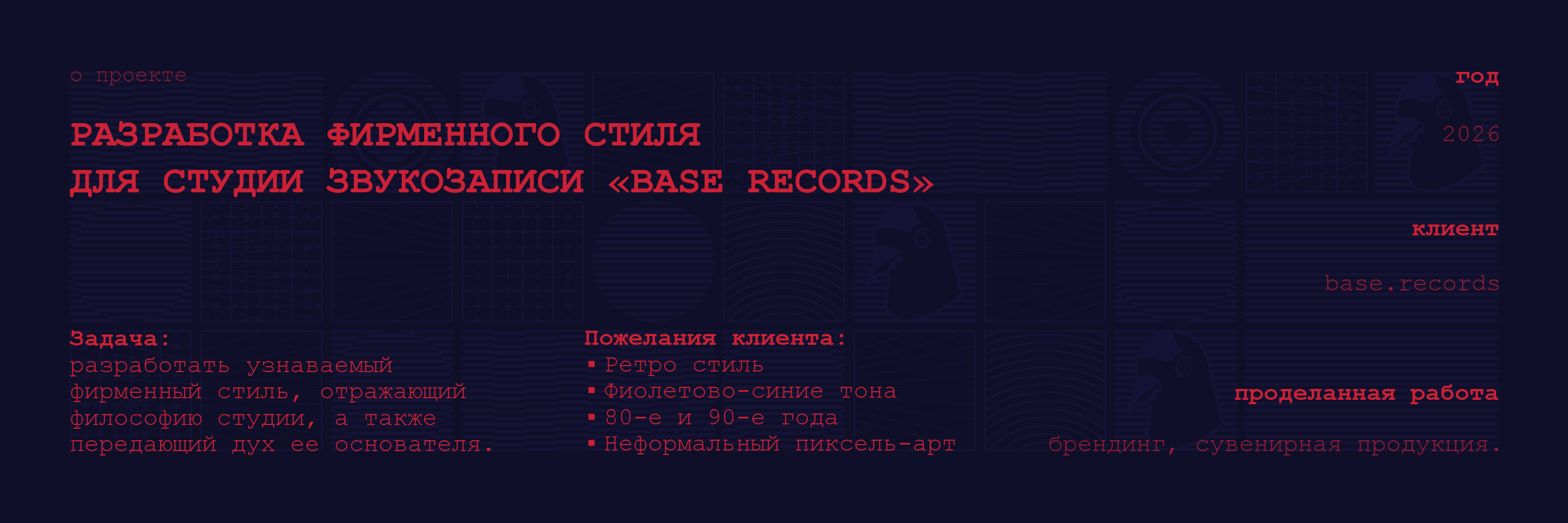 ФИРМЕННЫЙ СТИЛЬ | СТУДИЯ ЗВУКОЗАПИСИ "BASE.RECORDS" — Изображение №2 — Брендинг на Dprofile
