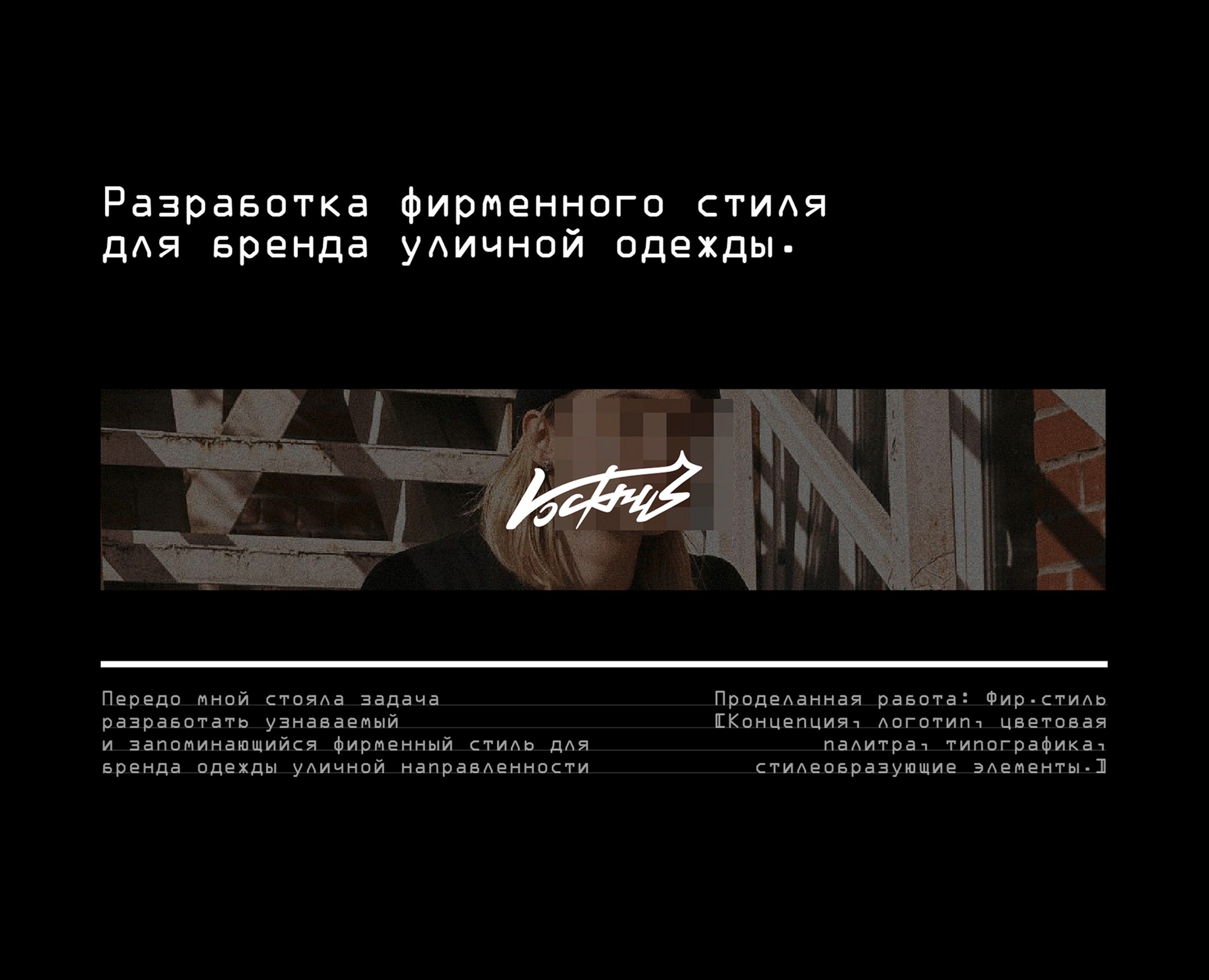 ФИРМЕННЫЙ СТИЛЬ ДЛЯ STREETWEAR БРЕНДА «VOCKRUS» на Dprofile