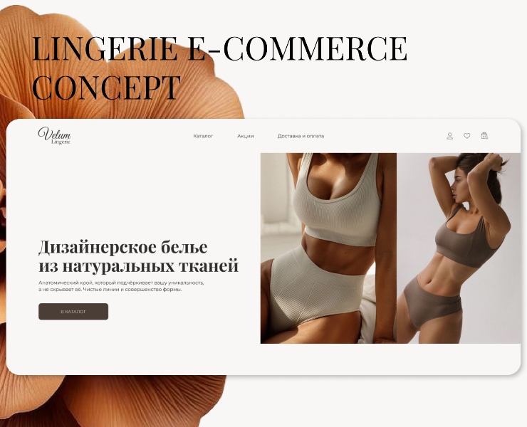 Velum Lingerie — Premium E-commerce Concept — Интерфейсы на Dprofile
