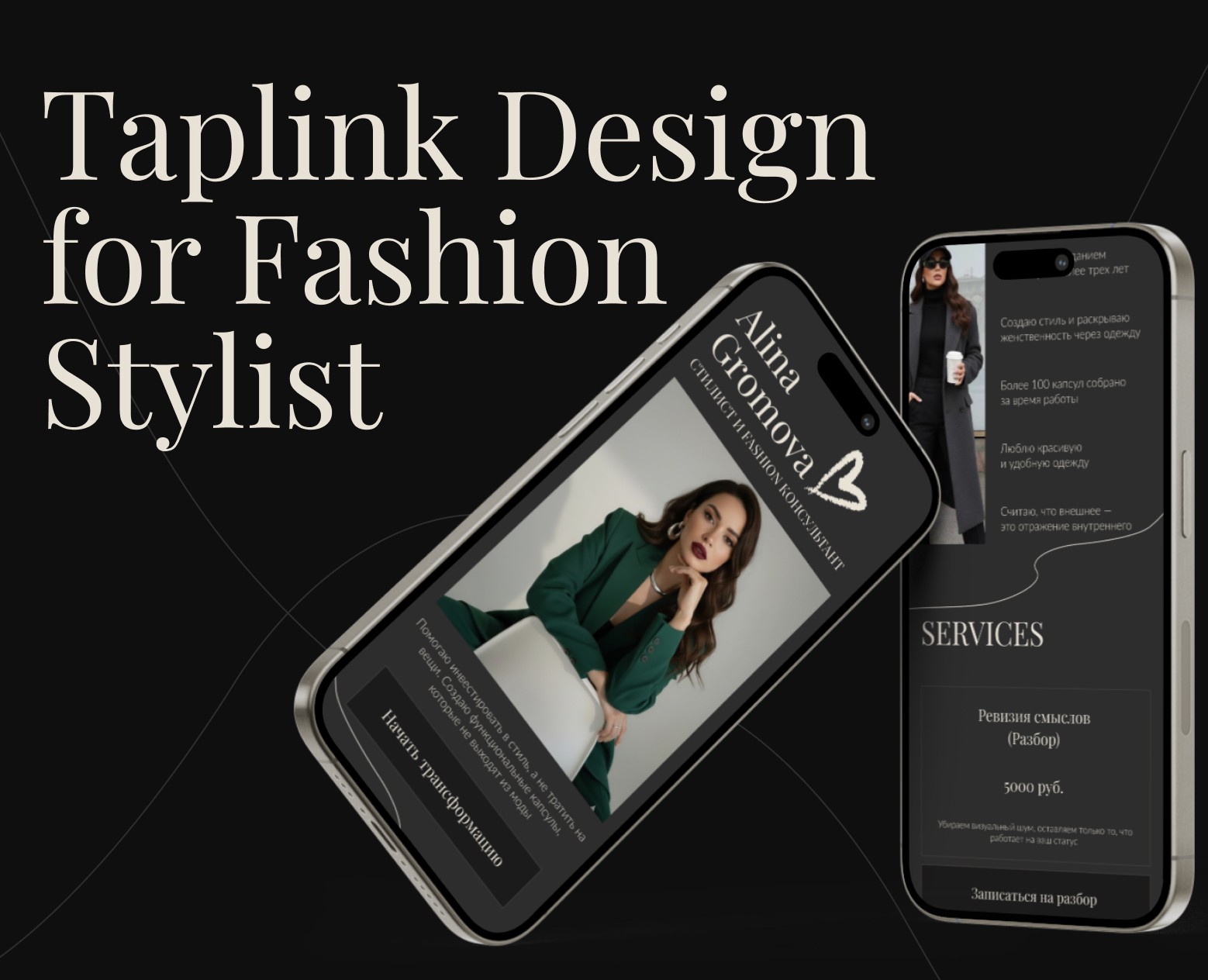 Таплинк для стилиста — Интерфейсы на Dprofile