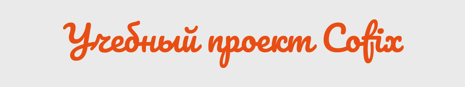 Учебный проект Cofix — Изображение №1 — Графика на Dprofile