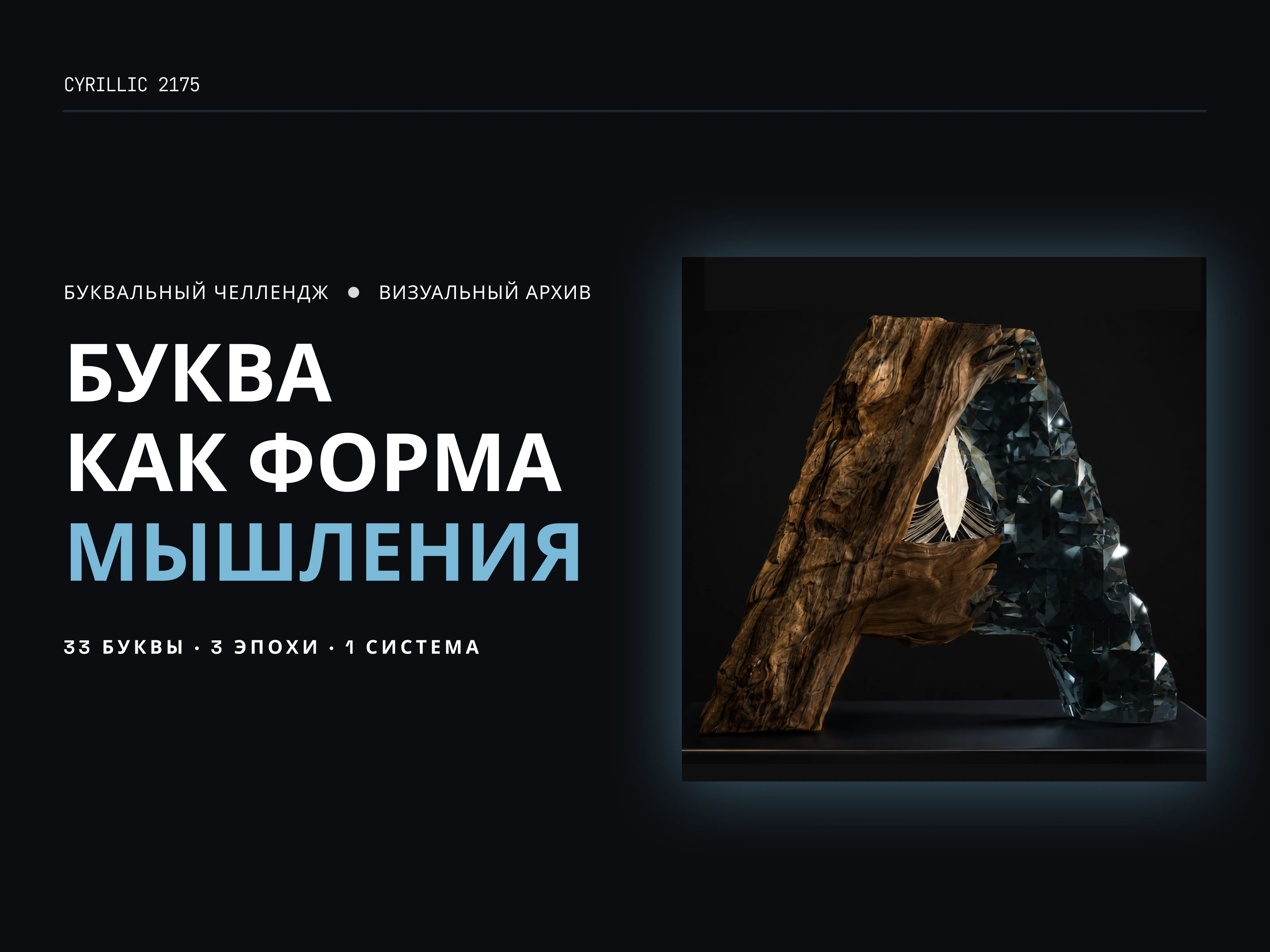 33 буквы — 33 идеи | Кириллица 2175 — Изображение №1 — 3D, Нейро на Dprofile