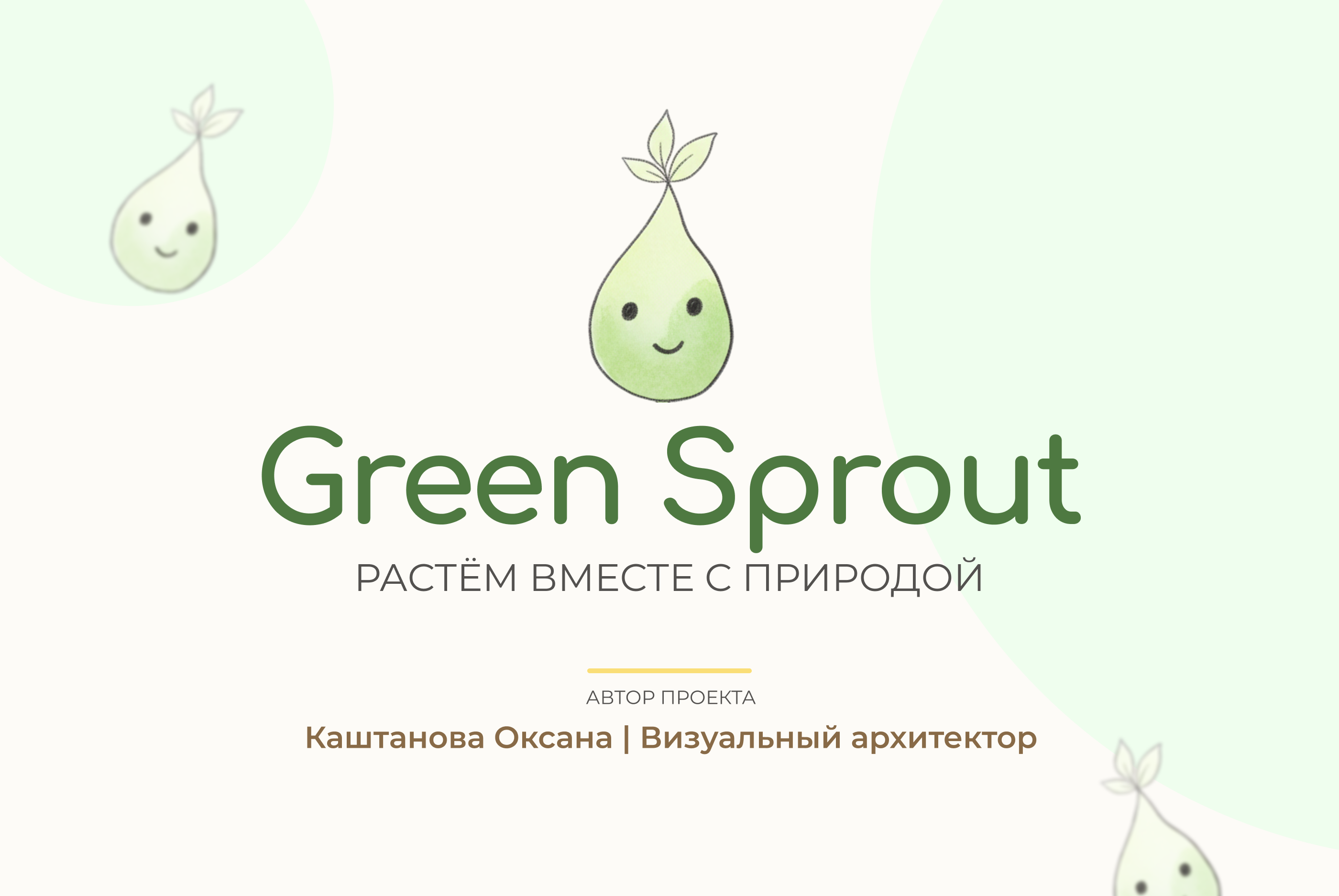Green Sprout — Брендинг и маскот для эко-издательства — Изображение №1 — Брендинг на Dprofile