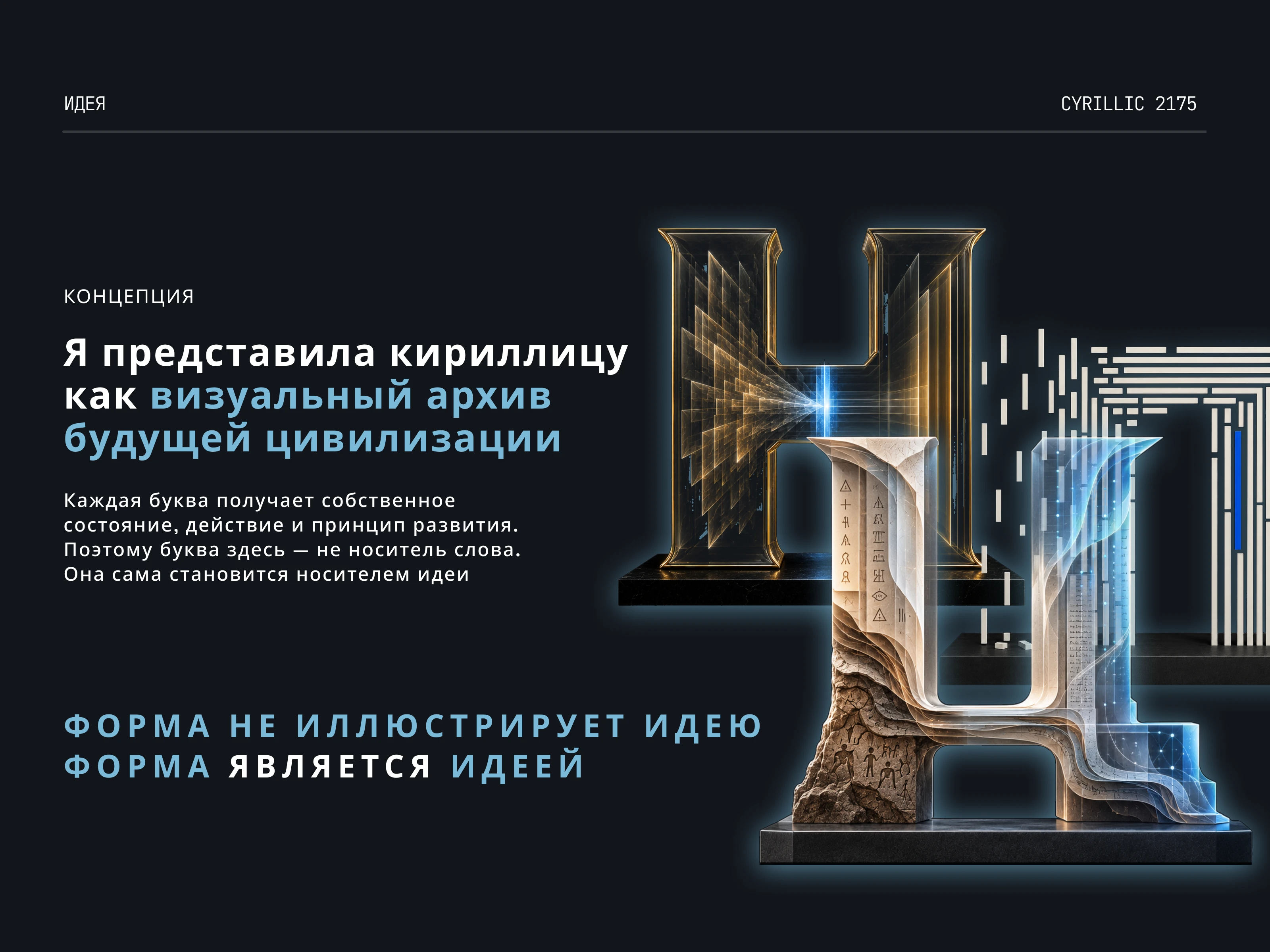33 буквы — 33 идеи | Кириллица 2175 — Изображение №2 — 3D, Нейро на Dprofile