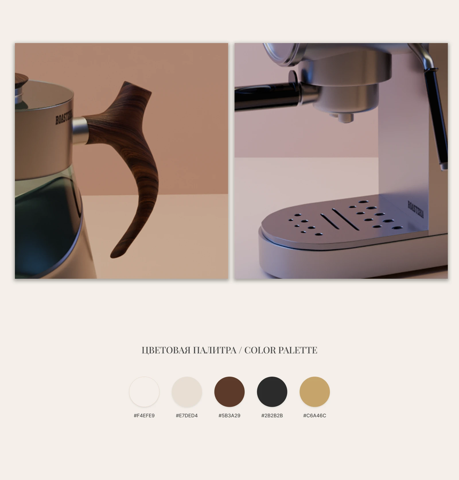 ROASTERIA | Premium Coffee Gear & 3D Visual Identity — Изображение №7 — Брендинг, 3D на Dprofile