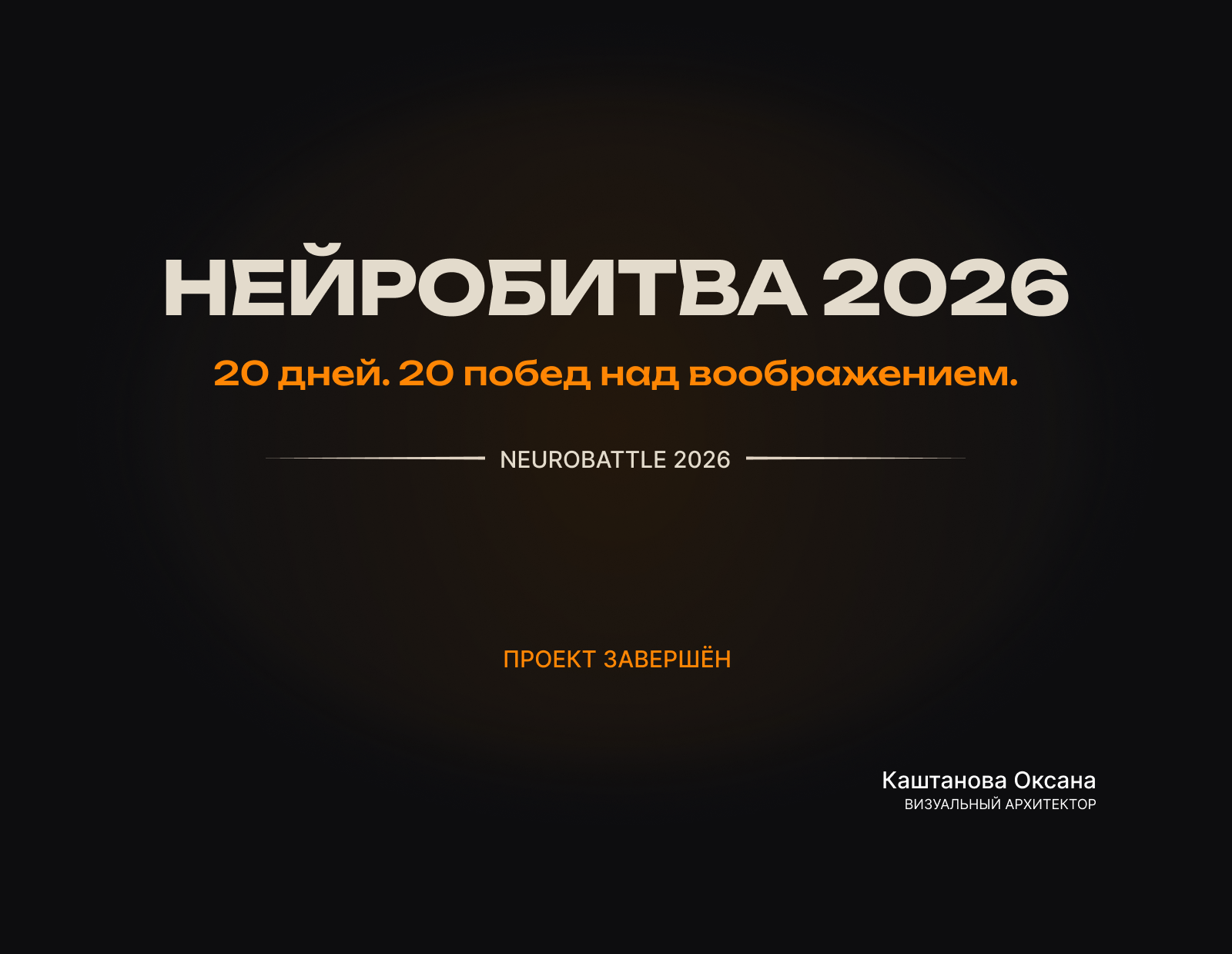 Нейробитва 2026: ИИ и Графический дизайн — Изображение №1 — Иллюстрация, Графика на Dprofile