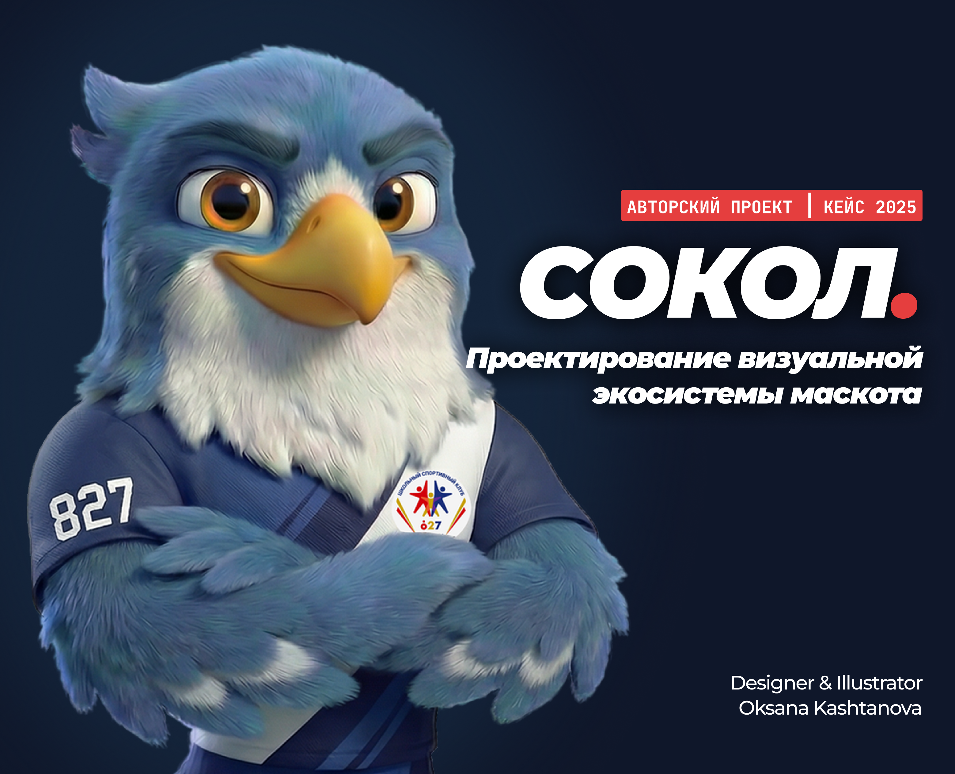 СОКОЛ — Дизайн маскота и визуальная экосистема. — Брендинг, Иллюстрация на Dprofile