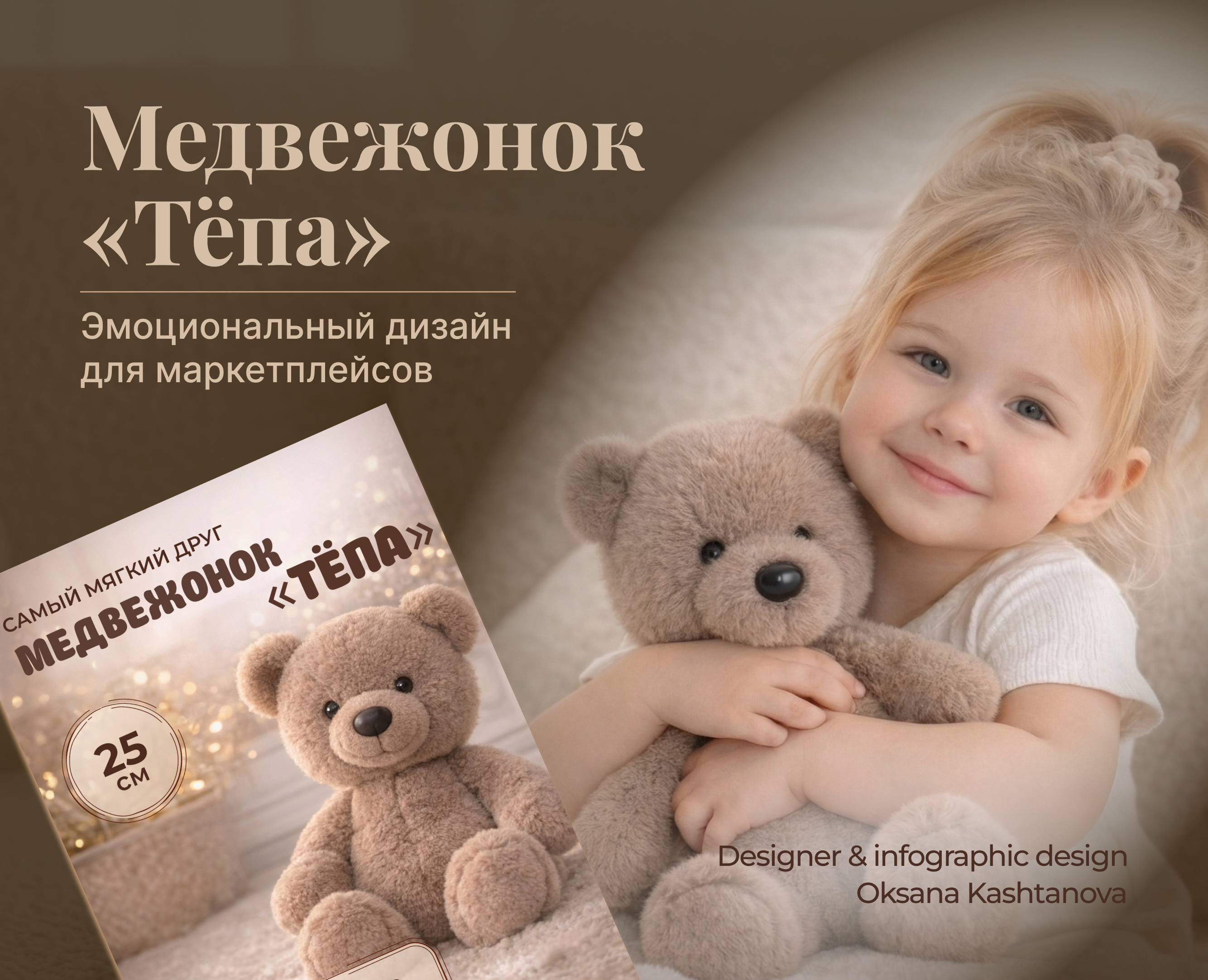 Медвежонок «Тёпа» | Эмоциональный дизайн для маркетплейсов — Интерфейсы, Маркетинг на Dprofile