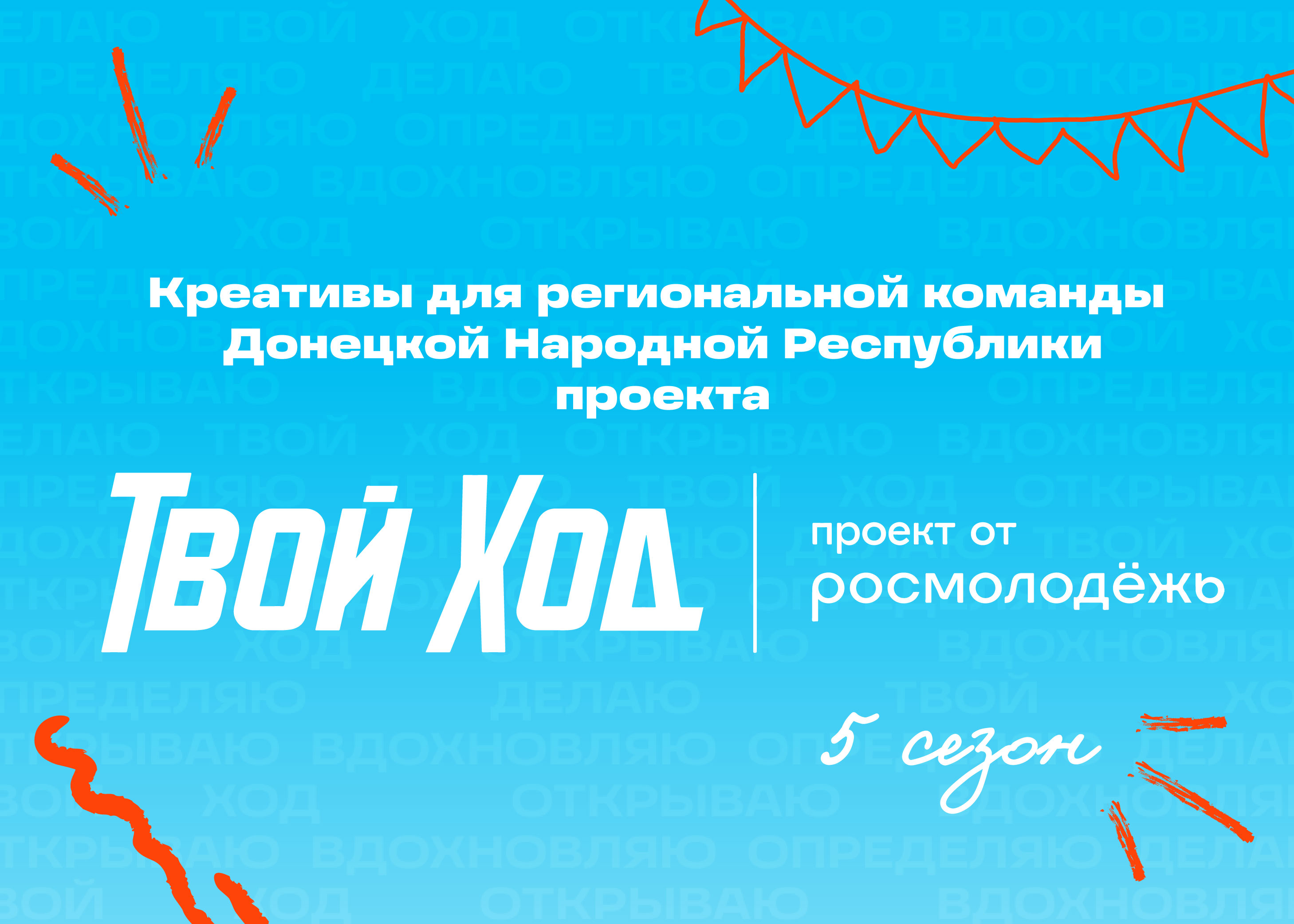 SMM креативы "Твой Ход" ДНР — Изображение №1 — Маркетинг на Dprofile