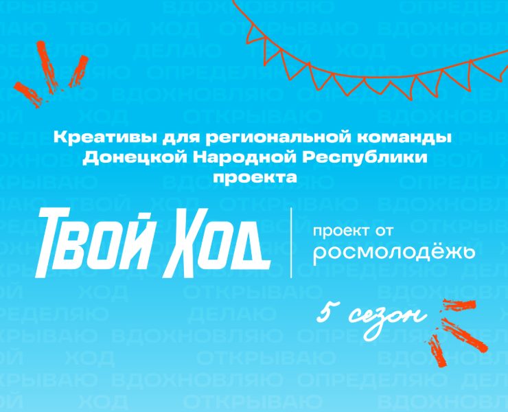 SMM креативы "Твой Ход" ДНР — Маркетинг на Dprofile