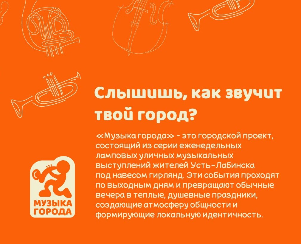 Брендинг проекта "Музыка города" г. Усть-Лабинск — Брендинг на Dprofile