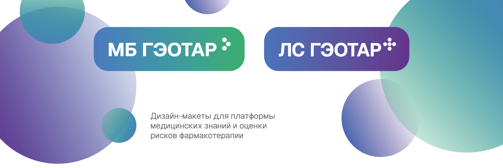 МБ ГЭОТАР / ЛС ГЭОТАР — Изображение №1 — Графика, Маркетинг на Dprofile