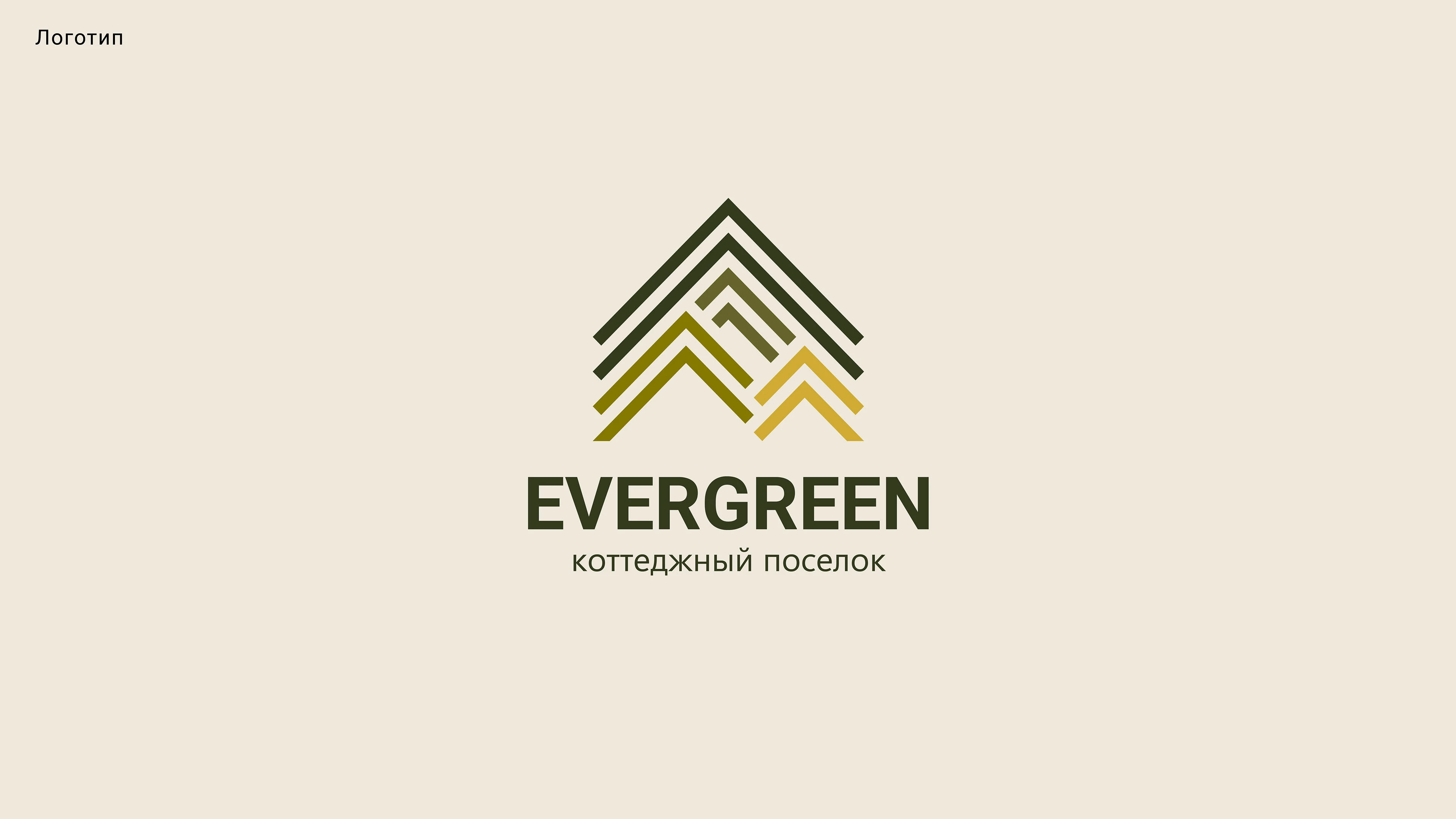 EVERGREEN/Сottage village identity/Айдентика — Изображение №3 — Брендинг на Dprofile