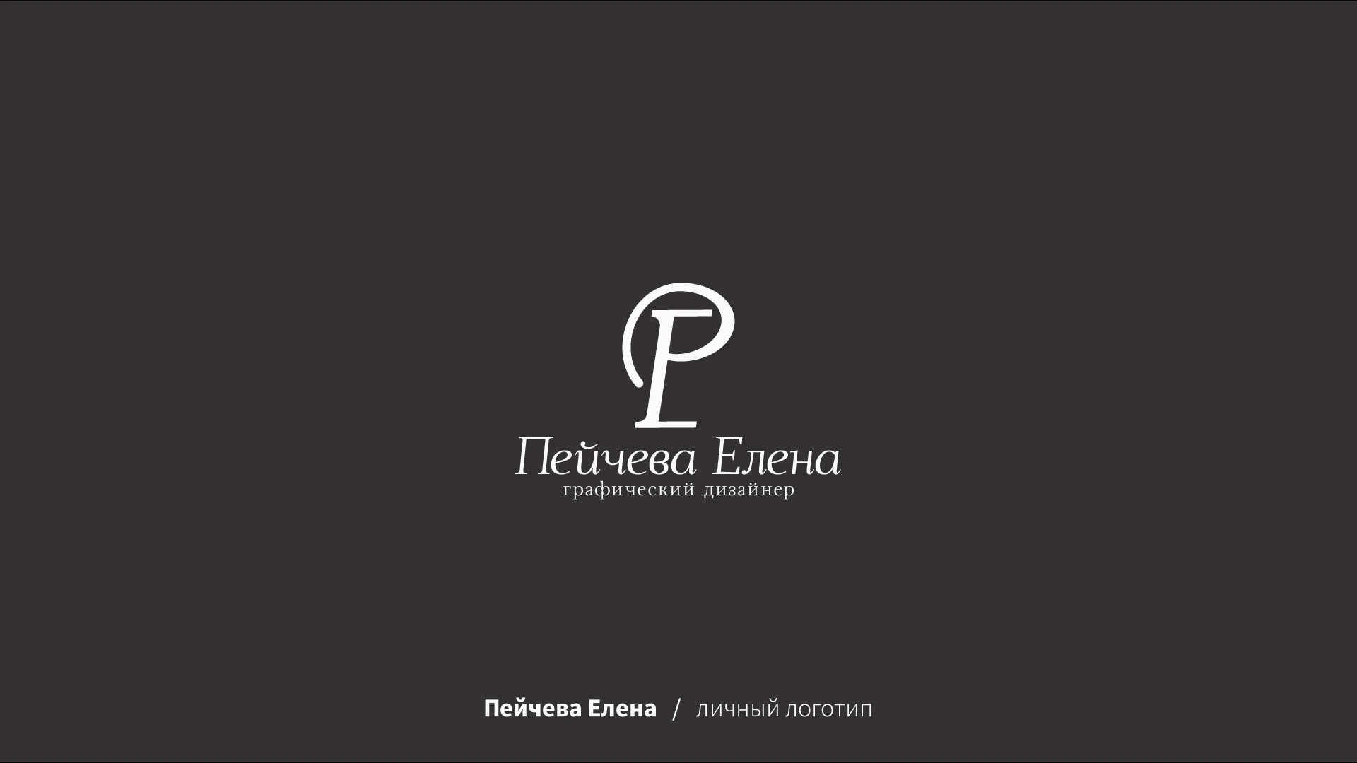 Логофолио 2025 — Изображение №6 — Брендинг на Dprofile