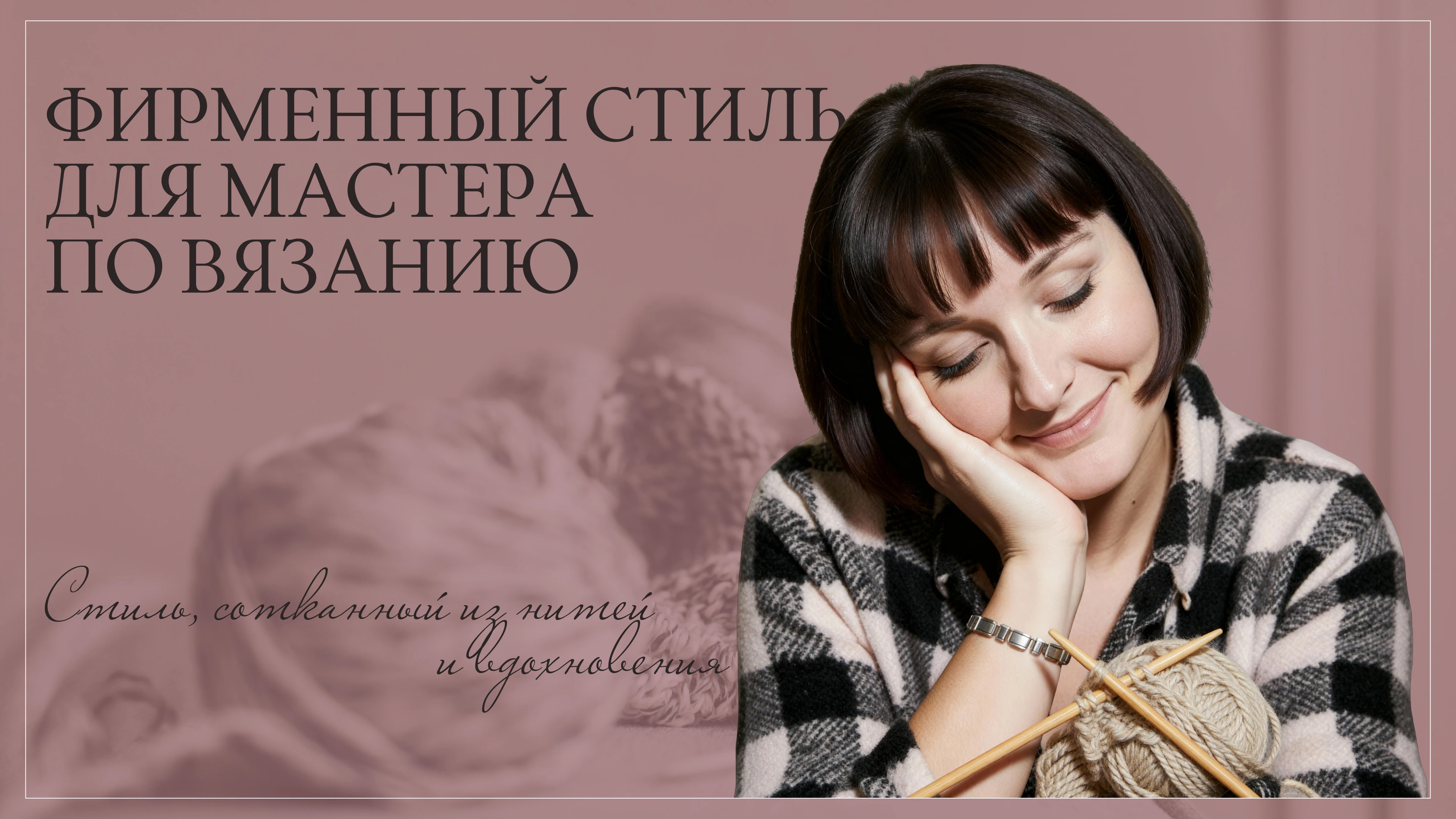 Фирменный стиль для мастера по вязанию — Изображение №1 — Брендинг на Dprofile