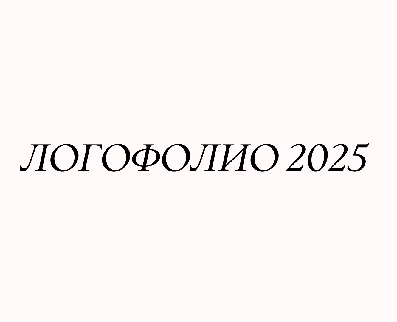 Логофолио 2025 на Dprofile
