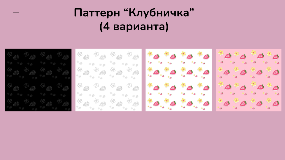 Графический набор "Клубничные нотки" — Изображение №5 — Брендинг на Dprofile