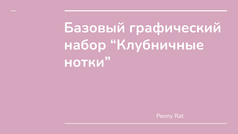 Графический набор "Клубничные нотки" — Изображение №1 — Брендинг на Dprofile