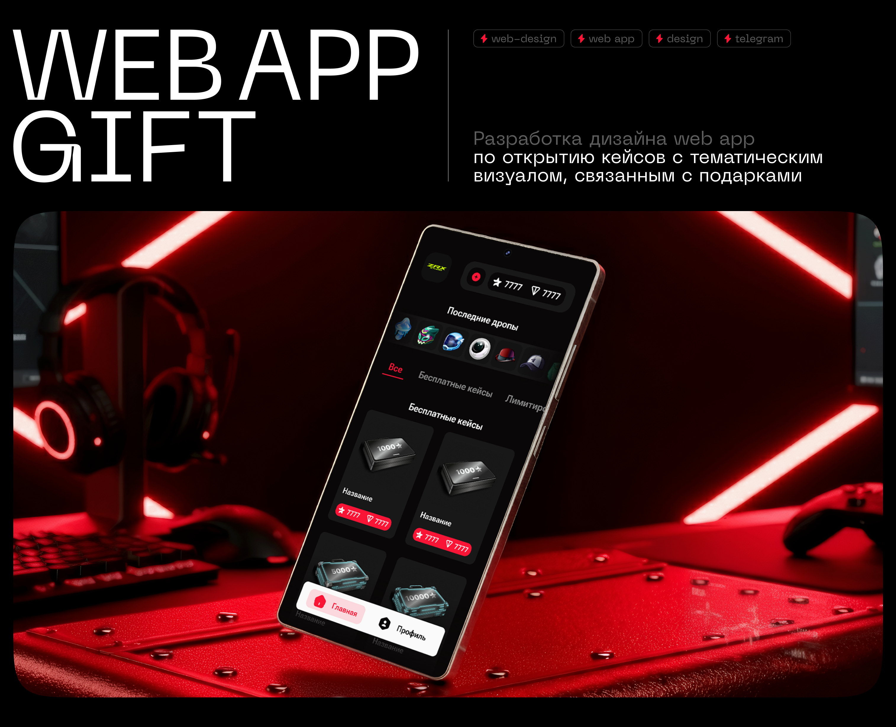Web App Gifts Telegram — Интерфейсы на Dprofile