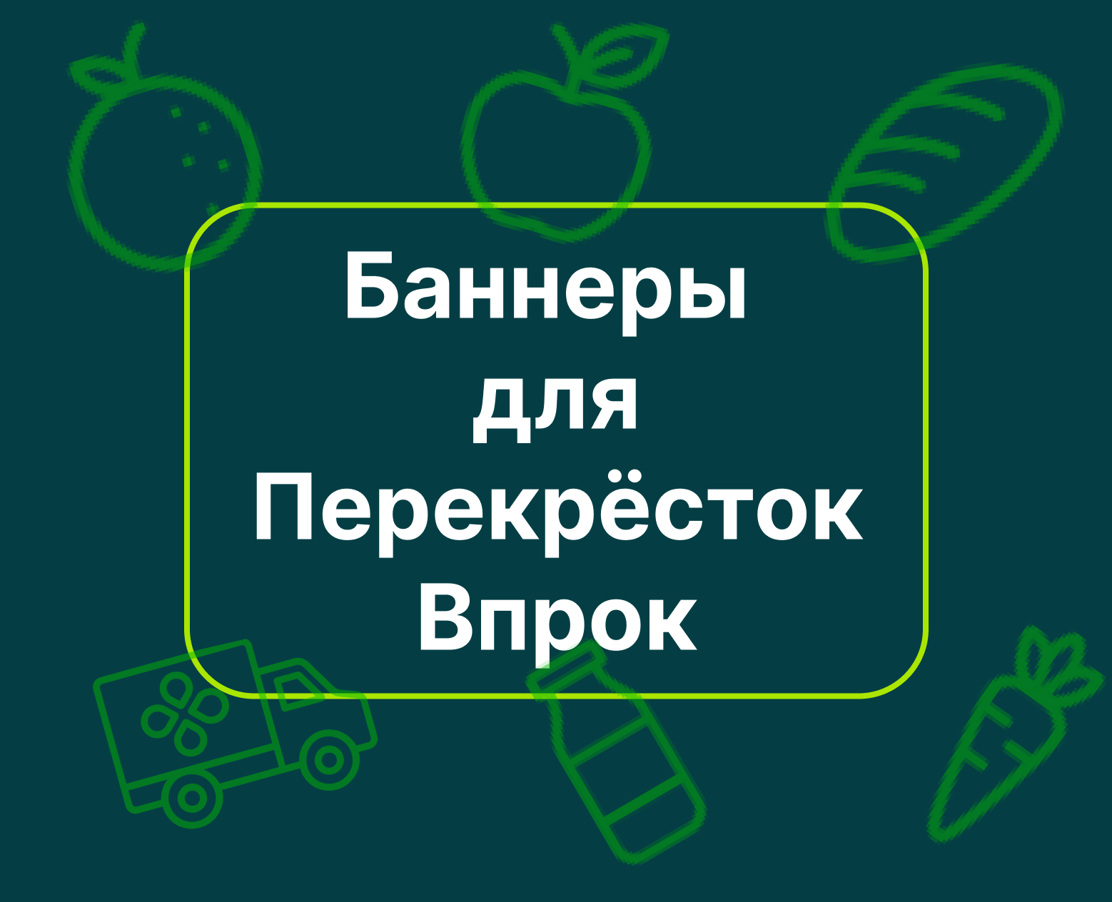 Баннеры для Перекресток Впрок — Графика, Маркетинг на Dprofile
