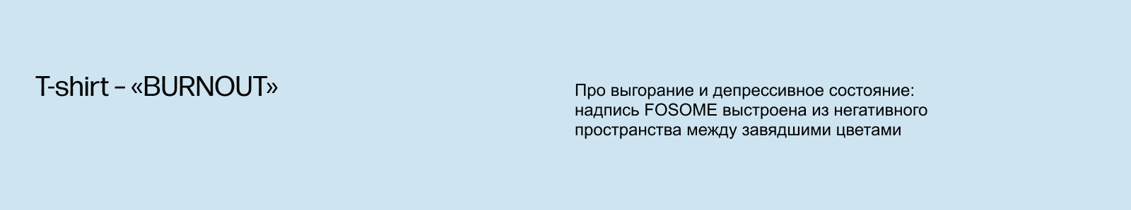 FOSOME: Дизайн коллекции одежды / Разработка мерча — Изображение №15 — Брендинг, Графика на Dprofile