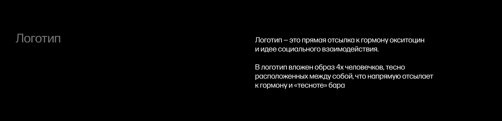 OXYTOCIN: Айдентика для бара, фирменный стиль и брендинг — Изображение №3 — Брендинг на Dprofile
