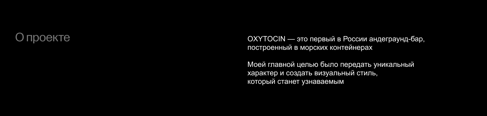 OXYTOCIN: Айдентика для бара, фирменный стиль и брендинг — Изображение №1 — Брендинг на Dprofile