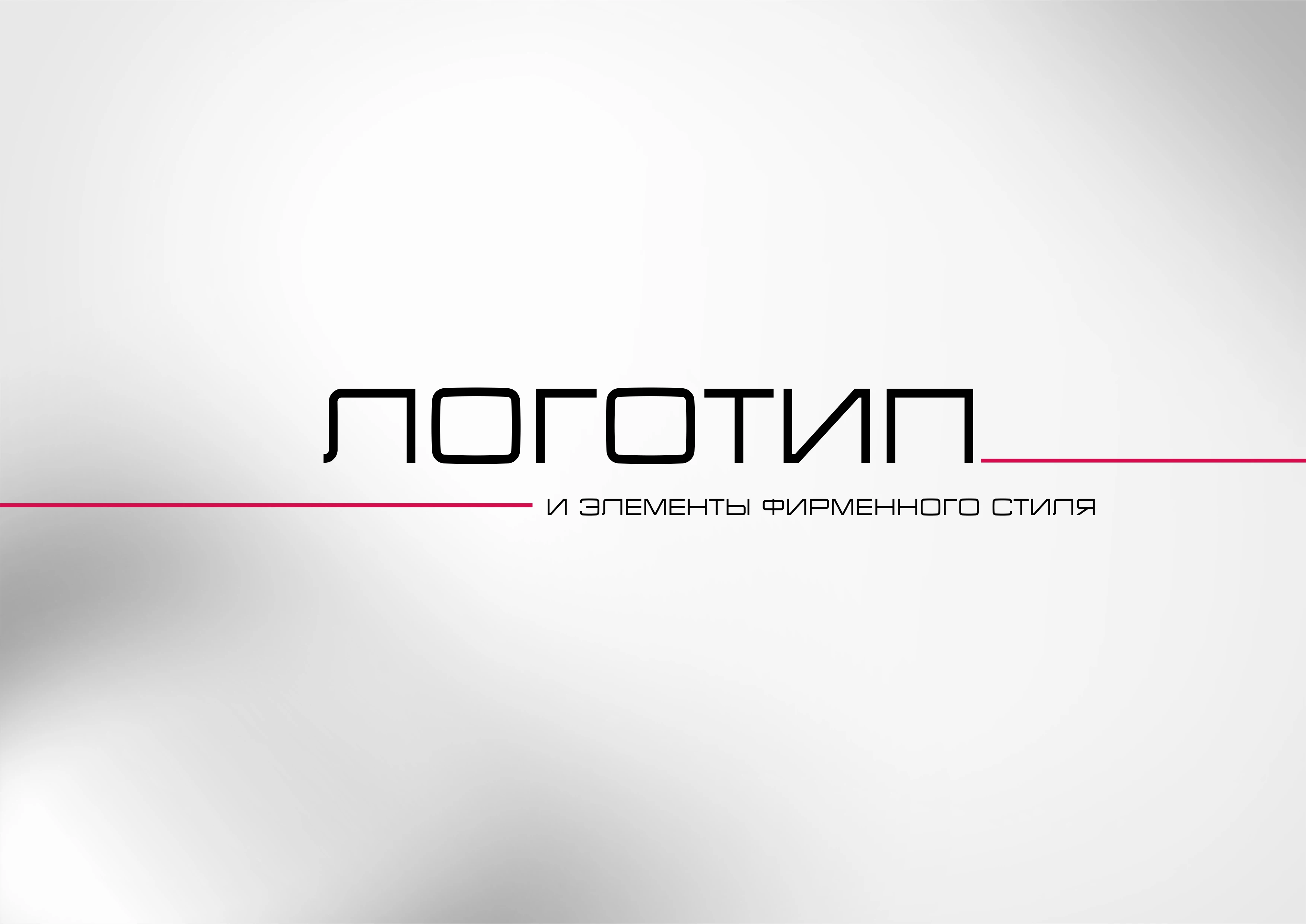 ПОРТФОЛИО ГРАФИЧЕСКОГО ДИЗАЙНЕРА — Изображение №3 — Брендинг, Графика на Dprofile
