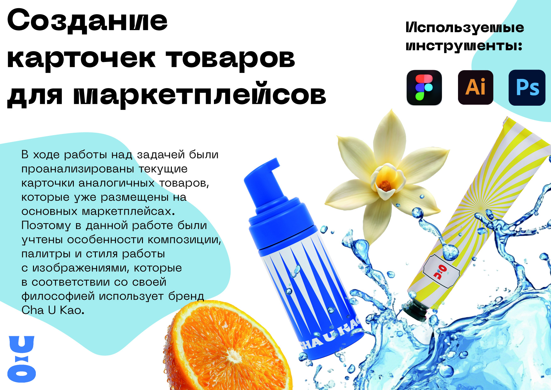 Cha U Kao — Изображение №7 — Брендинг, Промдизайн на Dprofile