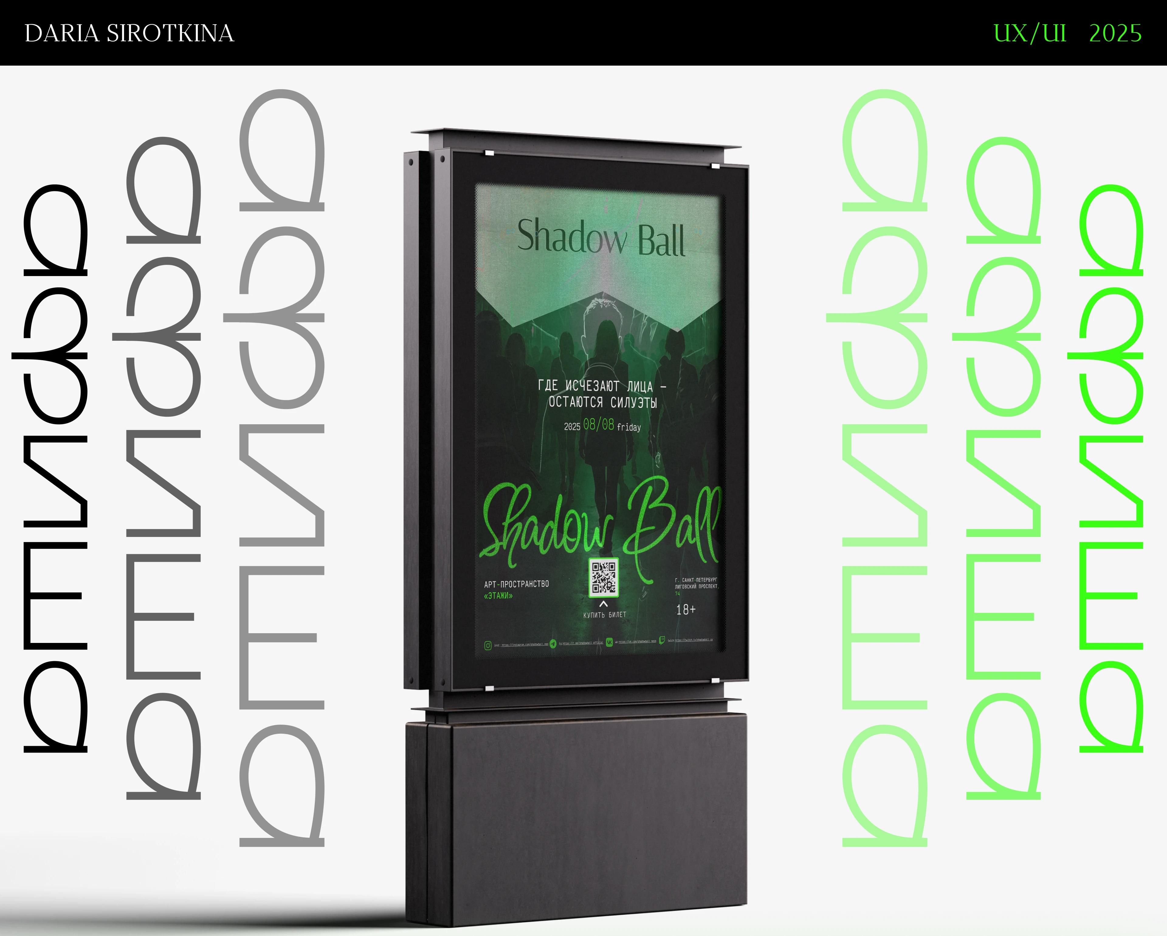 Афиша мероприятия «Shadow Ball» — Изображение №1 — Интерфейсы на Dprofile