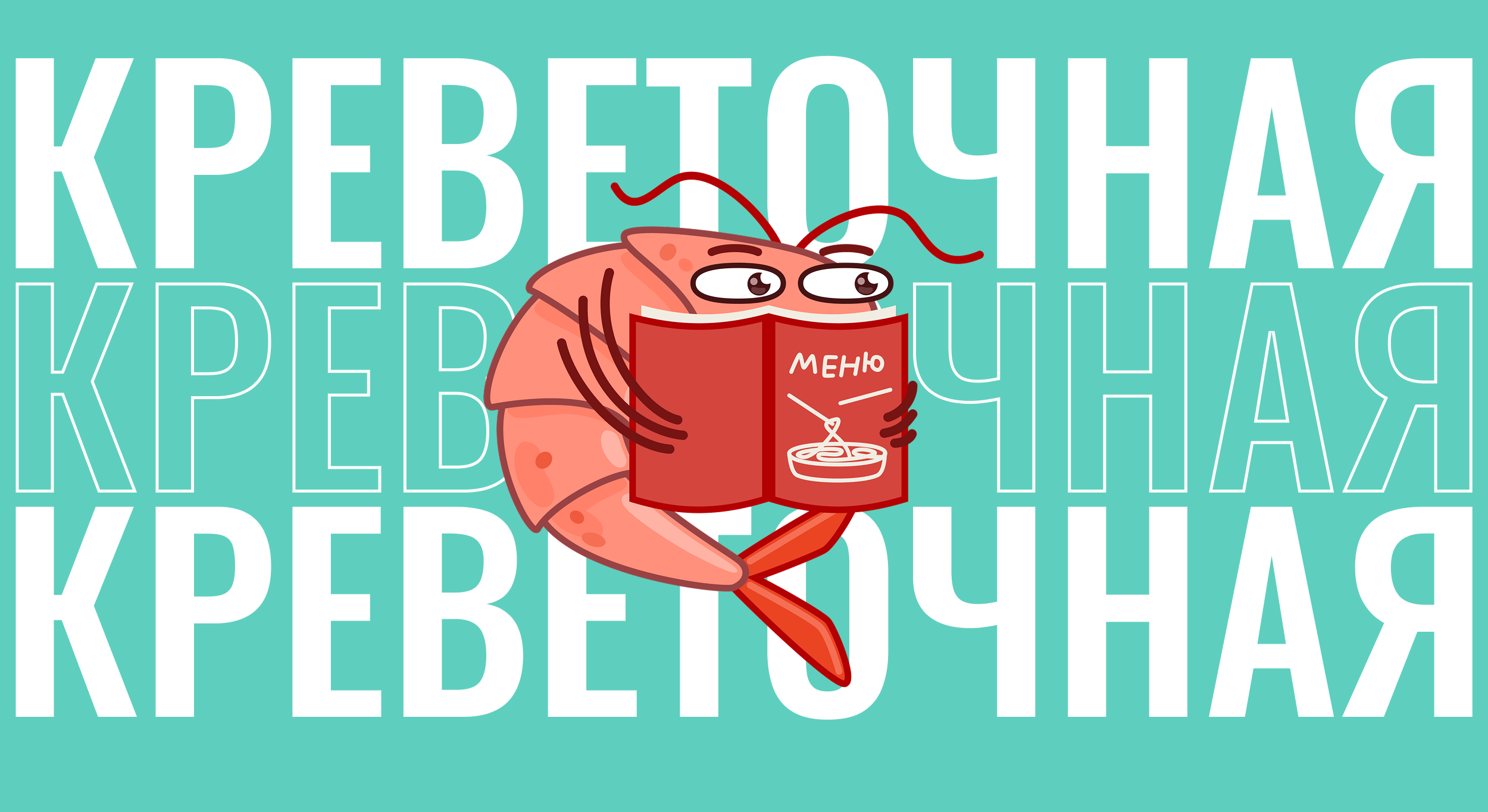 Анимированные стикеры «Креветочная» — Изображение №1 — Иллюстрация, Анимация на Dprofile