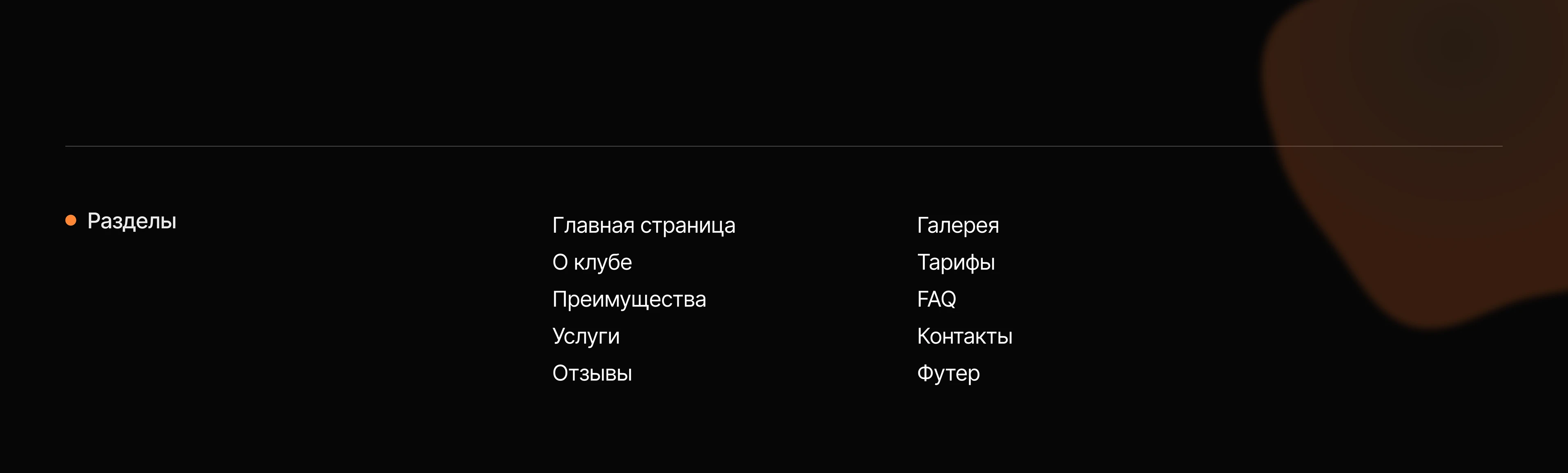 One-page website for a fitness club | UX|UI Design — Изображение №8 — Интерфейсы, Брендинг на Dprofile