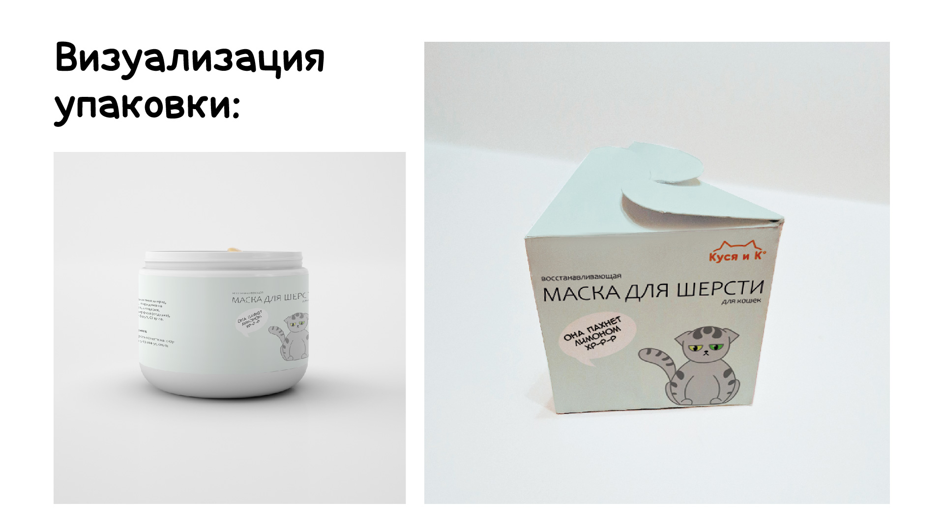 Фирменный стиль кошачьей косметики — Изображение №20 — Брендинг, Иллюстрация на Dprofile