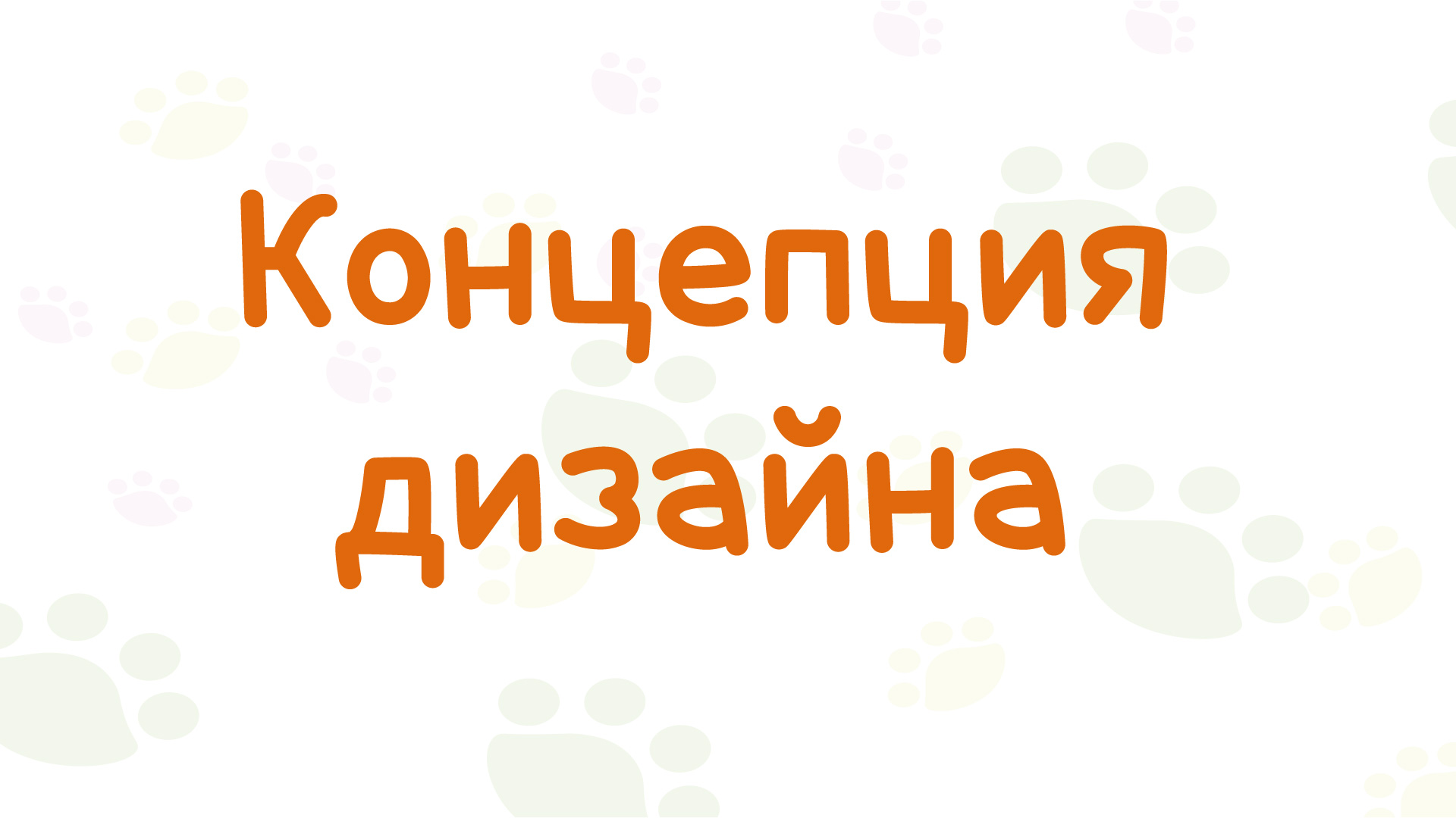 Фирменный стиль кошачьей косметики — Изображение №7 — Брендинг, Иллюстрация на Dprofile