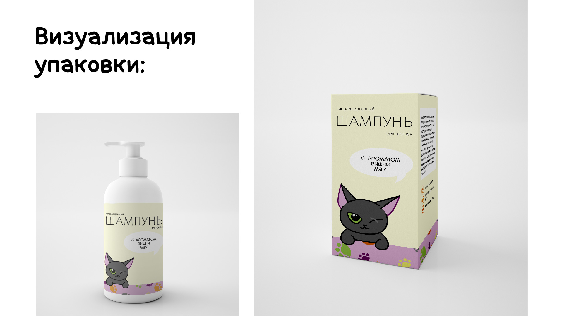 Фирменный стиль кошачьей косметики — Изображение №22 — Брендинг, Иллюстрация на Dprofile
