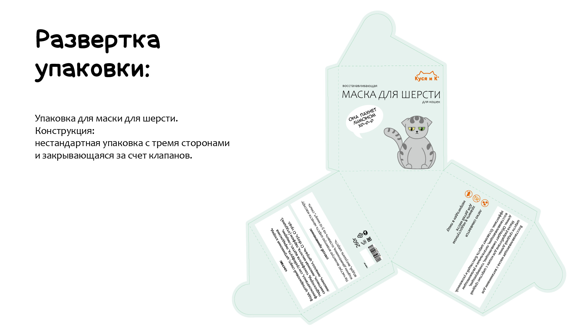Фирменный стиль кошачьей косметики — Изображение №19 — Брендинг, Иллюстрация на Dprofile