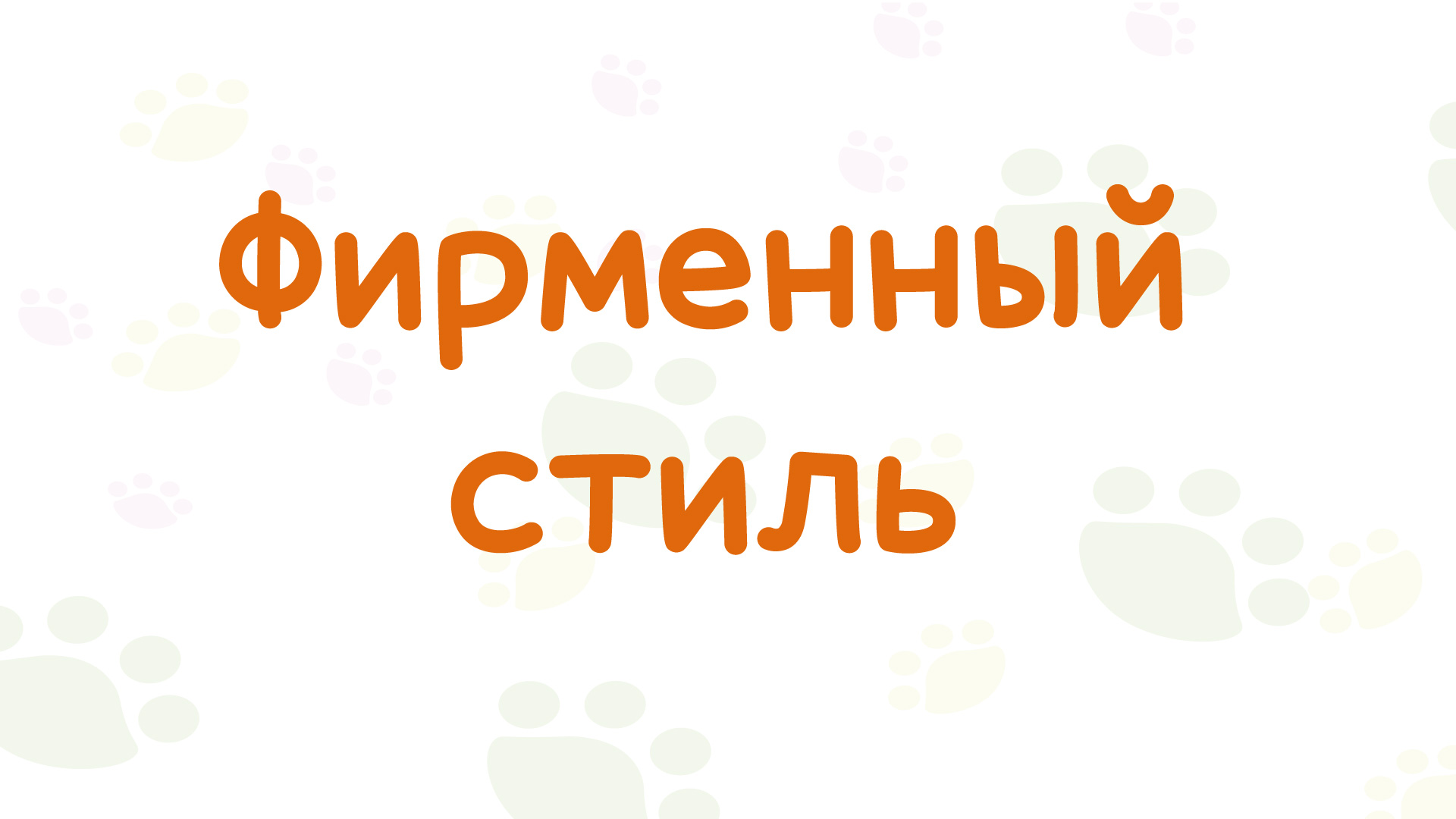 Фирменный стиль кошачьей косметики — Изображение №9 — Брендинг, Иллюстрация на Dprofile