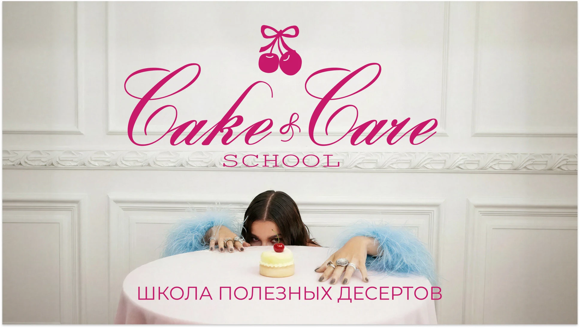 Фирменный стиль онлайн-школы Cake&Care School — Изображение №1 — Брендинг на Dprofile