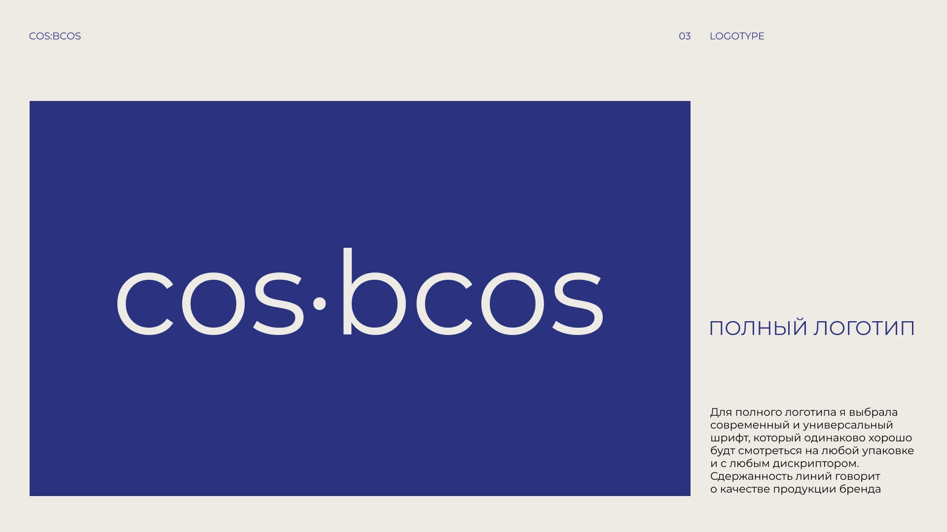 Фирменный стиль косметика COS:BCOS — Изображение №3 — Брендинг на Dprofile