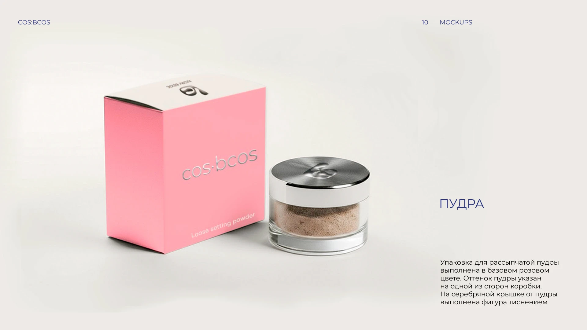 Фирменный стиль косметика COS:BCOS — Изображение №12 — Брендинг на Dprofile