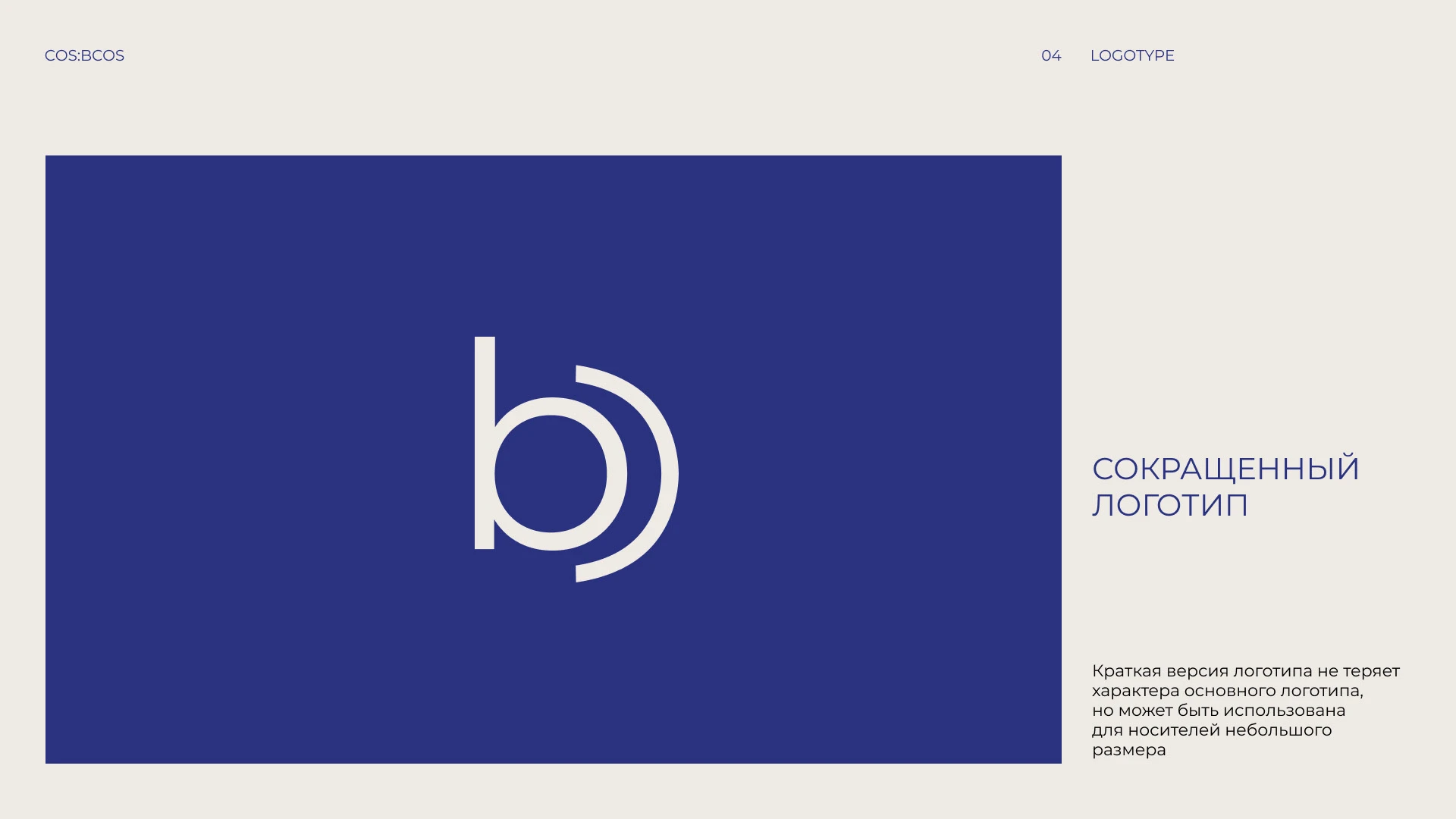 Фирменный стиль косметика COS:BCOS — Изображение №4 — Брендинг на Dprofile