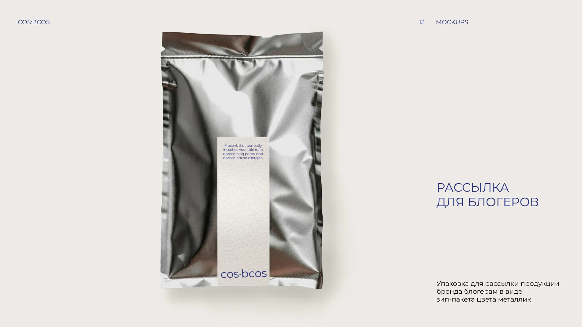 Фирменный стиль косметика COS:BCOS — Изображение №14 — Брендинг на Dprofile
