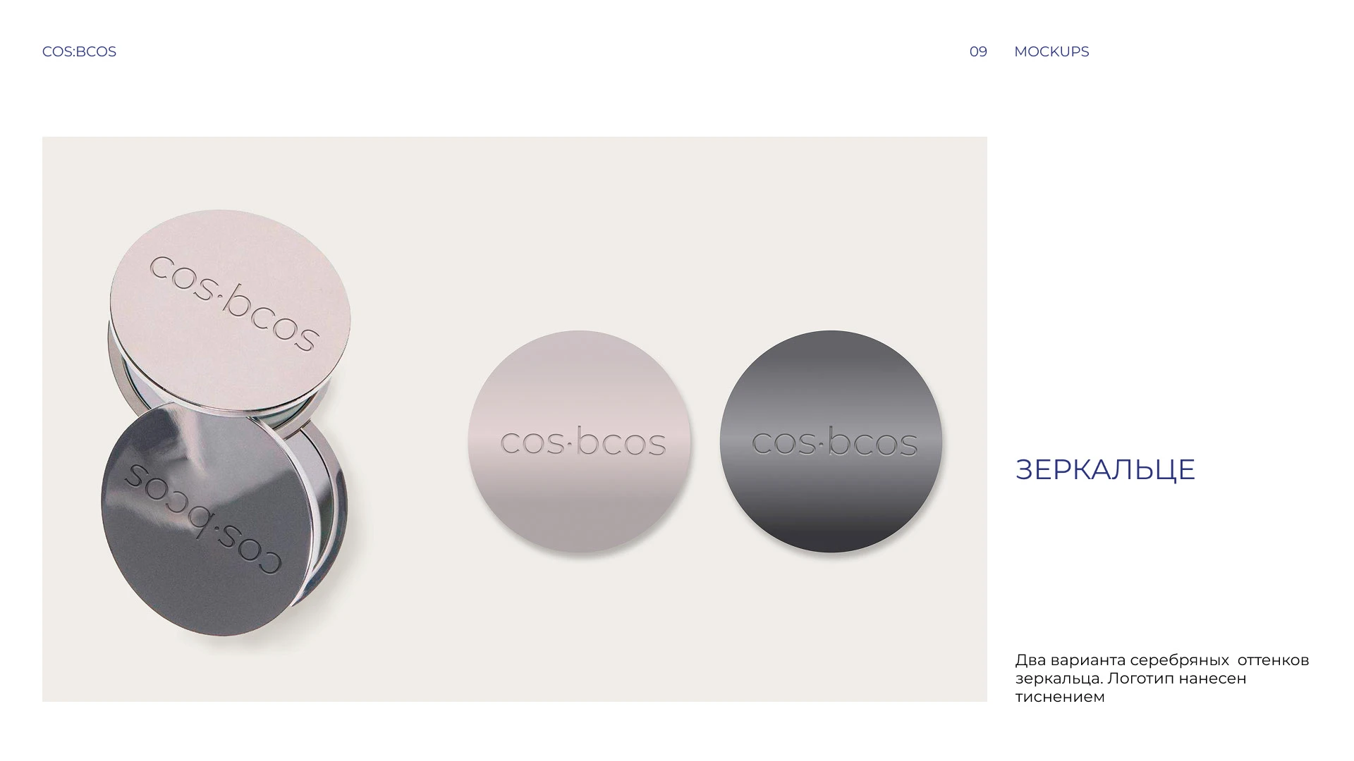 Фирменный стиль косметика COS:BCOS — Изображение №11 — Брендинг на Dprofile