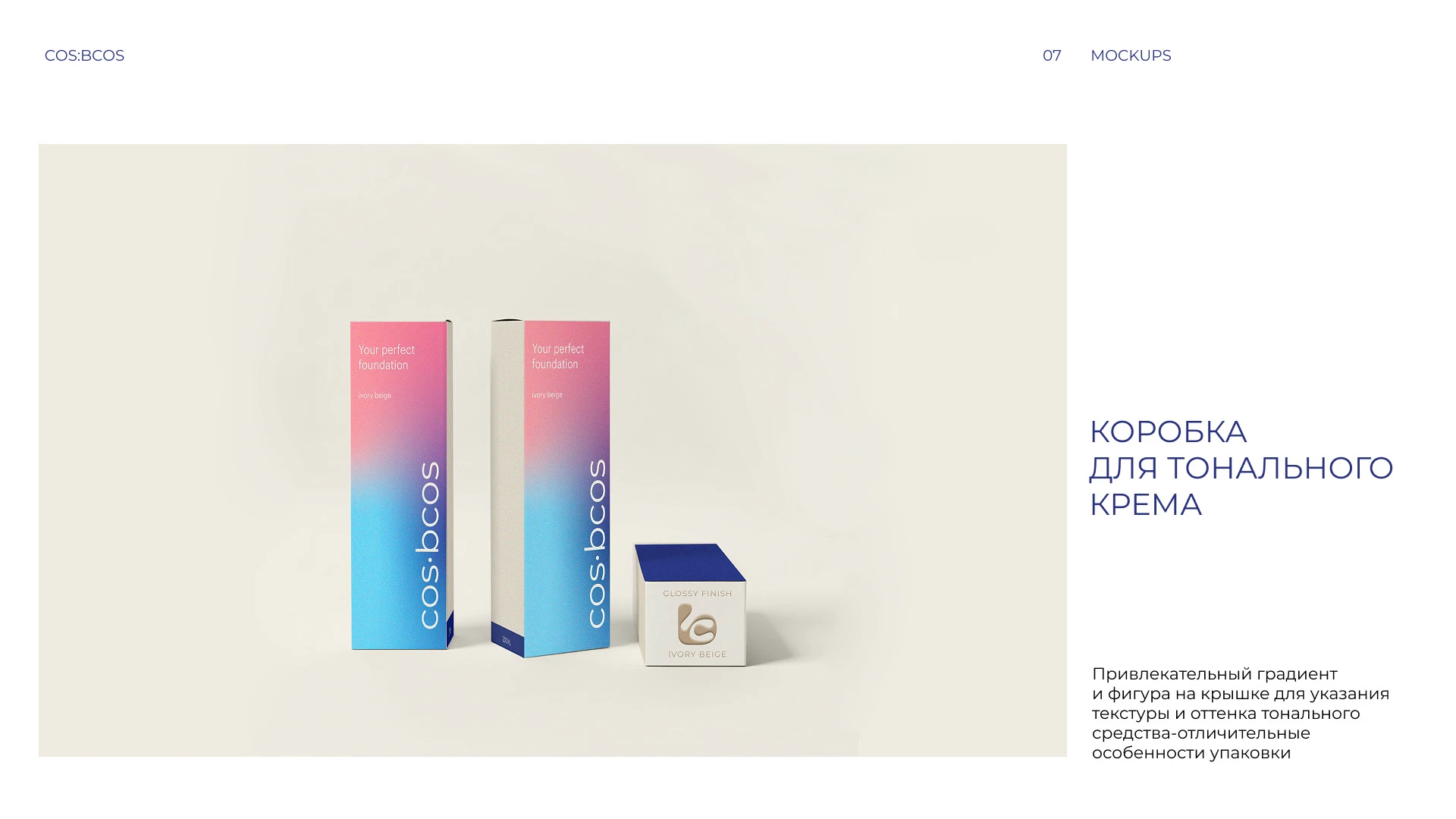 Фирменный стиль косметика COS:BCOS — Изображение №9 — Брендинг на Dprofile