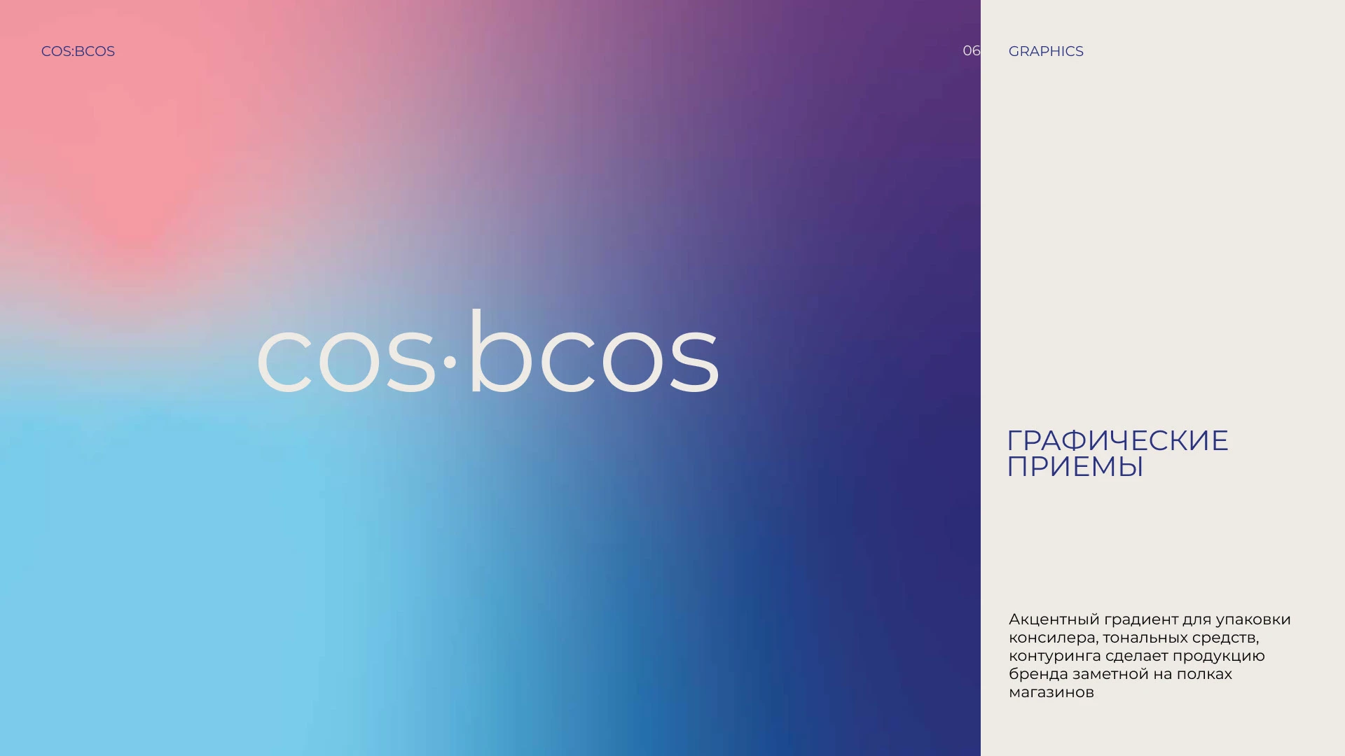 Фирменный стиль косметика COS:BCOS — Изображение №6 — Брендинг на Dprofile